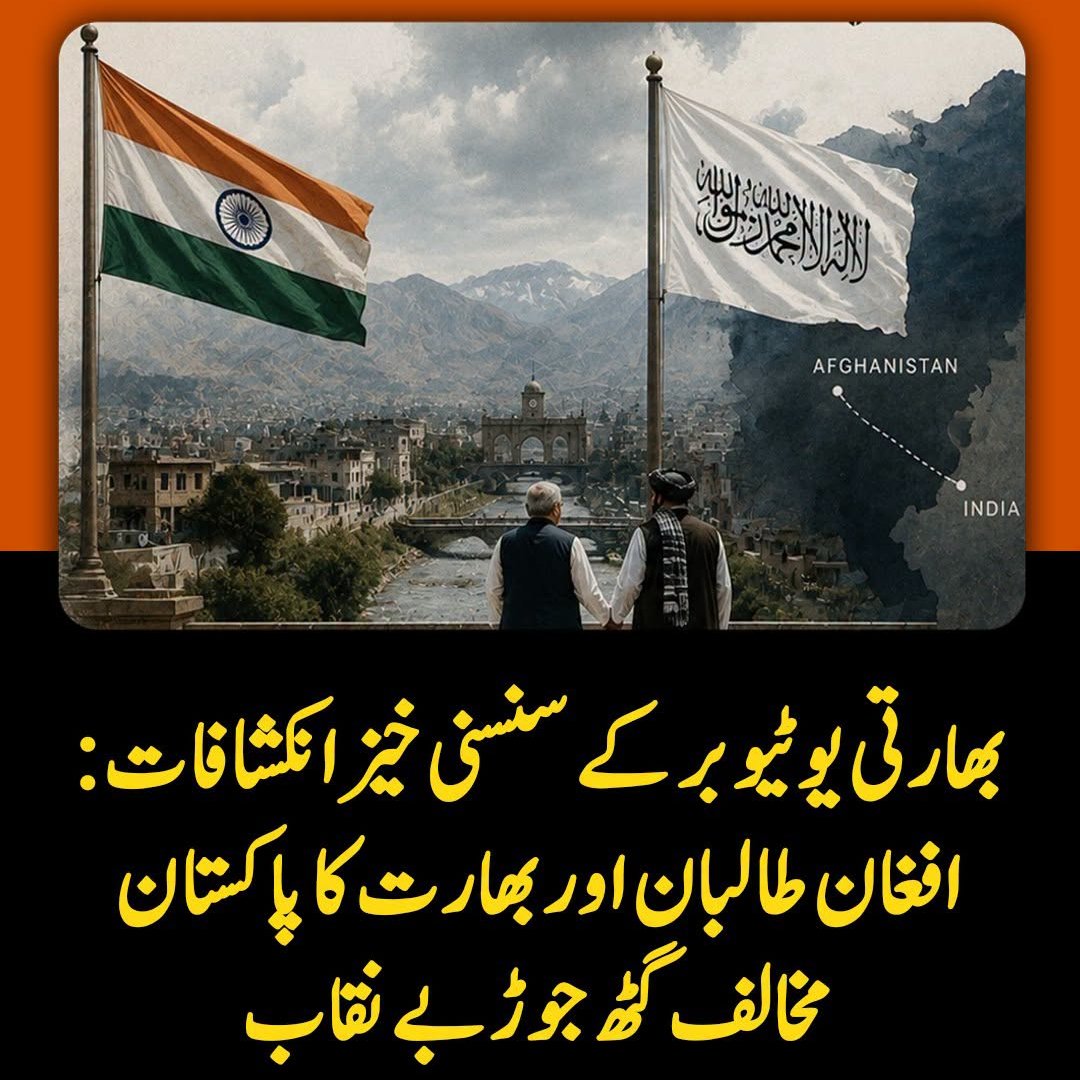 soniayousafzai1's tweet photo. ایک معروف بھارتی پوڈکاسٹ پر ٹریول بلاگر انکیتا کمار کی گفتگو نے افغانستان میں طالبان عناصر اور بھارت کے درمیان قائم پاکستان مخالف گٹھ جوڑ کو ایک بار پھر بے نقاب کر دیا ہے۔
#AbsolutelyGreatCDF #GloballyHonouredCDF #PakPrideCDF #GreatRespectForCDF #SymbolOfStrengthCDF https://t.co/DhQo7pssRC