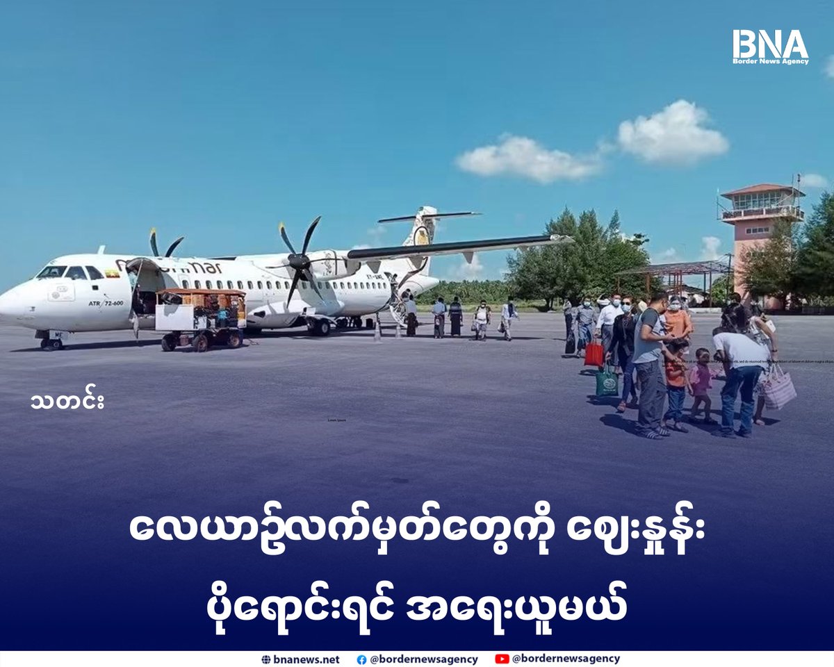 BNABurmese's tweet photo. လေယာဉ်လက်မှတ်တွေကို ဈေးနှုန်းပိုရောင်းရင် အရေးယူမယ်

Website - https://t.co/WgO1SQv3Dd

#လေယာဉ်လက်မှတ် #ဈေးနှုန်းပိုရောင်း #အရေးယူ #BNA https://t.co/nxSWe8eUFM