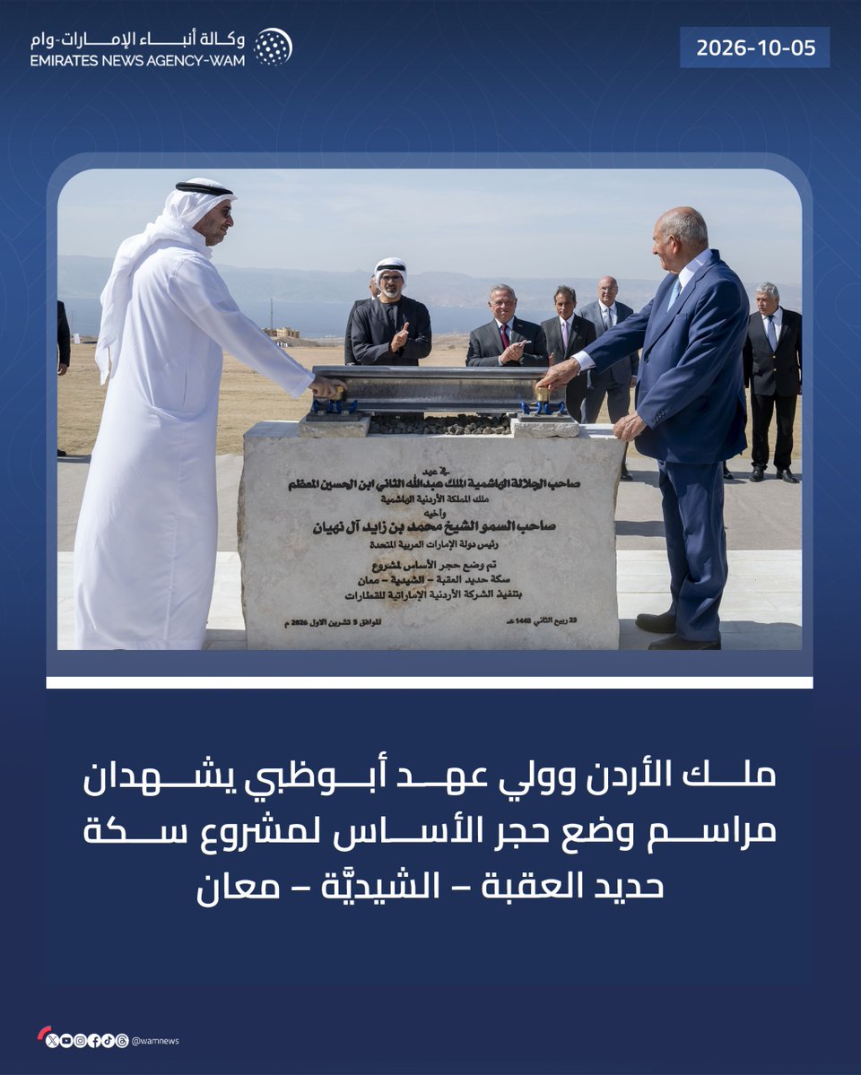 wamnews's tweet photo. ملك الأردن وولي عهد أبوظبي يشهدان مراسم وضع حجر الأساس لمشروع سكة حديد العقبة – الشيديَّة – معان

#وام 

https://t.co/XirQXjPes5 https://t.co/vc7k9KDILj