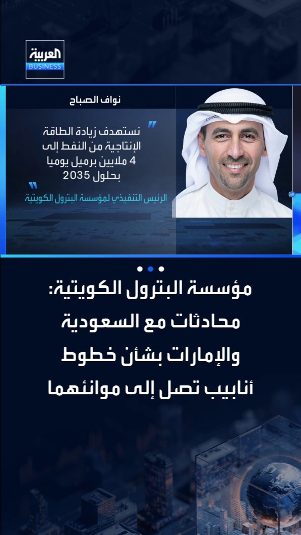 الرئيس التنفيذي لمؤسسة البترول الكويتية نواف الصباح: نستهدف زيادة طاقتنا الإنتاجية من النفط إلى 4 ملايين برميل يوميا بحلول 2035. نعمل على زيادة السعة التخزينية المحلية والخارجية. نجري محادثات مع السعودية والإمارات بشأن خطوط أنابيب تصل إلى موانئهما. خطوط الأنابيب والمخزونات لا تغني عن حرية الملاحة عبر مضيق هرمز _Business 