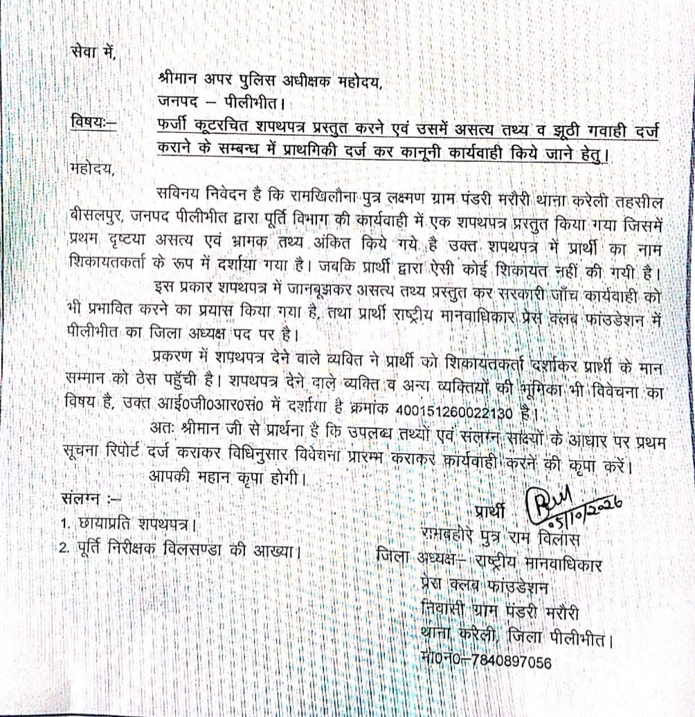 PritiBhimArmy's tweet photo. थाना करेली क्षेत्र के ग्राम पंडरी मरौरी में शपथपत्र में राम खिलौना का नाम शपथकर्ता के रूप में दर्ज, रामबहोरे का नाम भी गलत अंकित। फर्जी शपथपत्र के मामले में पुलिस अधीक्षक से शिकायत कर FIR व कड़ी कानूनी कार्रवाई की मांग। @pilibhitpolice @Dmpilibhit 
@Uppolice https://t.co/2Wauze6eUE