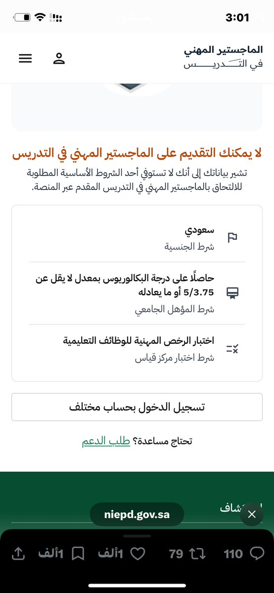 alsehali1's tweet photo. @TeacherEduSA نرجوا عدم تجاهل رسائلنا بالخاص وتذاكرنا وافادتنا عن مشكلة عدم القبول مع استيفائنا للشروط كاملة 

سعوديين 
معدل الجامعة فوق 80 
الرخصة المهنية سارية 

ارجوا ايضاح السبب او معالجة المشكلة باسرع وقت ممكن قبل نهاية موعد التسجيل https://t.co/BRXUtZvQ7R