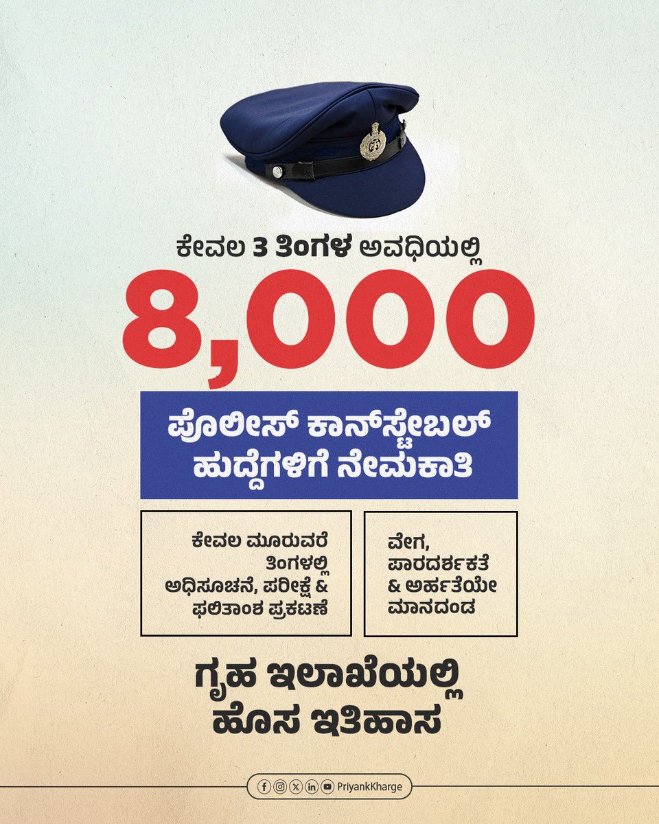 PriyankKharge's tweet photo. ಯಾವುದೇ ವಿಳಂಬವಿಲ್ಲದೆ, ಗೊಂದಲಗಳಿಲ್ಲದೆ, ವಿಳಂಬವಿಲ್ಲದೆ, ಅಕ್ರಮಗಳಿಗೆ ಅವಕಾಶವಿಲ್ಲದೆ ಗೃಹ ಇಲಾಖೆಯ ಸುಮಾರು 8000 ಪೊಲೀಸ್ ಕಾನ್ಸ್ಟೇಬಲ್ ಹುದ್ದೆಗಳಿಗೆ ಕರ್ನಾಟಕ ಪರೀಕ್ಷಾ ಪ್ರಾಧಿಕಾರದ ಮೂಲಕ ಅತ್ಯಂತ ಪಾರದರ್ಶಕವಾಗಿ ನೇಮಕಾತಿ ಪ್ರಕ್ರಿಯೆ ನಡೆದಿದೆ.

◆ ಅಧಿಸೂಚನೆ ಹೊರಡಿಸುವುದರಿಂದ ಫಲಿತಾಂಶ ಪ್ರಕಟಿಸುವವರೆಗೆ ಎಲ್ಲಾ ಪ್ರಕ್ರಿಯೆಯನ್ನು ಕೇವಲ ಮೂರೂವರೆ ತಿಂಗಳಲ್ಲಿ ಪೂರೈಸಿದ್ದು ವಿಶೇಷದ ಸಂಗತಿ.

◆ ಯಾವುದೇ ಅಕ್ರಮಕ್ಕೆ ಅವಕಾಶ ಇಲ್ಲದೆ 7, 905 ಕಾನ್ಸ್ಟೇಬಲ್ ಹುದ್ದೆಗಳನ್ನು ಅತ್ಯಂತ ಅಚ್ಚುಕಟ್ಟಾಗಿ ನಿರ್ವಹಿಸಲಾಗಿದೆ.

◆ ಒಂದೇ ದಿನದಲ್ಲಿ ಒಎಂಆರ್ ಶೀಟ್ ಗಳನ್ನು ವೆಬ್ ಸೈಟ್ ಗೆ ಅಪ್ಲೋಡ್ ಮಾಡುವ ಮೂಲಕ ತಂತ್ರಜ್ಞಾನದ ಸಮರ್ಥ ಬಳಕೆ ಮತ್ತು ಪಾರದರ್ಶಕತೆಗೆ ಒತ್ತು ನೀಡಲಾಗಿದೆ.

◆ ಕೆಇಎ ಮತ್ತು ಗೃಹ ಇಲಾಖೆಯ ನಡುವಿನ ಸಮನ್ವಯತೆ, ಸಹಕಾರಗಳು ಈ ನೇಮಕಾತಿ ಪ್ರಕ್ರಿಯೆಯ ಯಶಸ್ಸಿಗೆ ಕಾರಣವಾಗಿದೆ.

ಯುವ ಜನರ ಕನಸುಗಳಿಗೆ ಅವರ ಬದುಕಿಗೆ ಉತ್ತಮ ಭರವಸೆ ತುಂಬುವ ಹಾಗೂ ಸುಭದ್ರ ಭವಿಷ್ಯ ರೂಪಿಸುವಲ್ಲಿ ಯಾವುದೇ ಲೋಪಗಳಿಗೆ ಅವಕಾಶವಾಗಬಾರದು ಎನ್ನುವುದು ನಮ್ಮ ಸರ್ಕಾರದ ಆಶಯ.