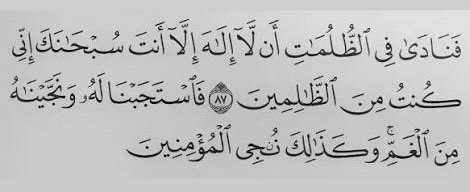 n3q34's tweet photo. @Sho511_7 @binothaimeen لأنه كان من المسبحين داخل بطن الحوت
لم يجعل ذنبه وكربه يأسره ويمنعه من أن يوحد الله ويسبح ويعترف بظلمه لنفسه بسبب ذنبه؛ فاستجاب له الله🤍
لذا قال ربي في القرآن بعدها :
"فا ستجبنا له وكذلك ننجي المؤمنين" 
وكذلك تأملي الحديث عن رسول الله ﷺ ما دعا بها مسلم في شيء الا استجاب له🤍 https://t.co/L498Rbuwb6