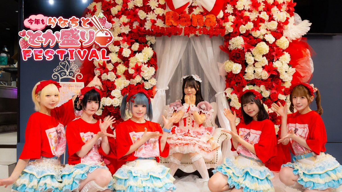 metarium_info's tweet photo. 🍚YouTube更新🍚

【密着】音宮らな生誕祭2026
「今年もらなちとどか盛りFESTIVAL🍚」

🔗 https://t.co/C9O3PFwJNd

#音宮らな生誕祭2026 当日公開したダイジェスト映像をYouTube版として再編集＆公開しました‼️
ライブだけでは見られなかった、生誕祭当日のメンバーをぜひ最後までご覧ください❤️❤️❤️

#metarium