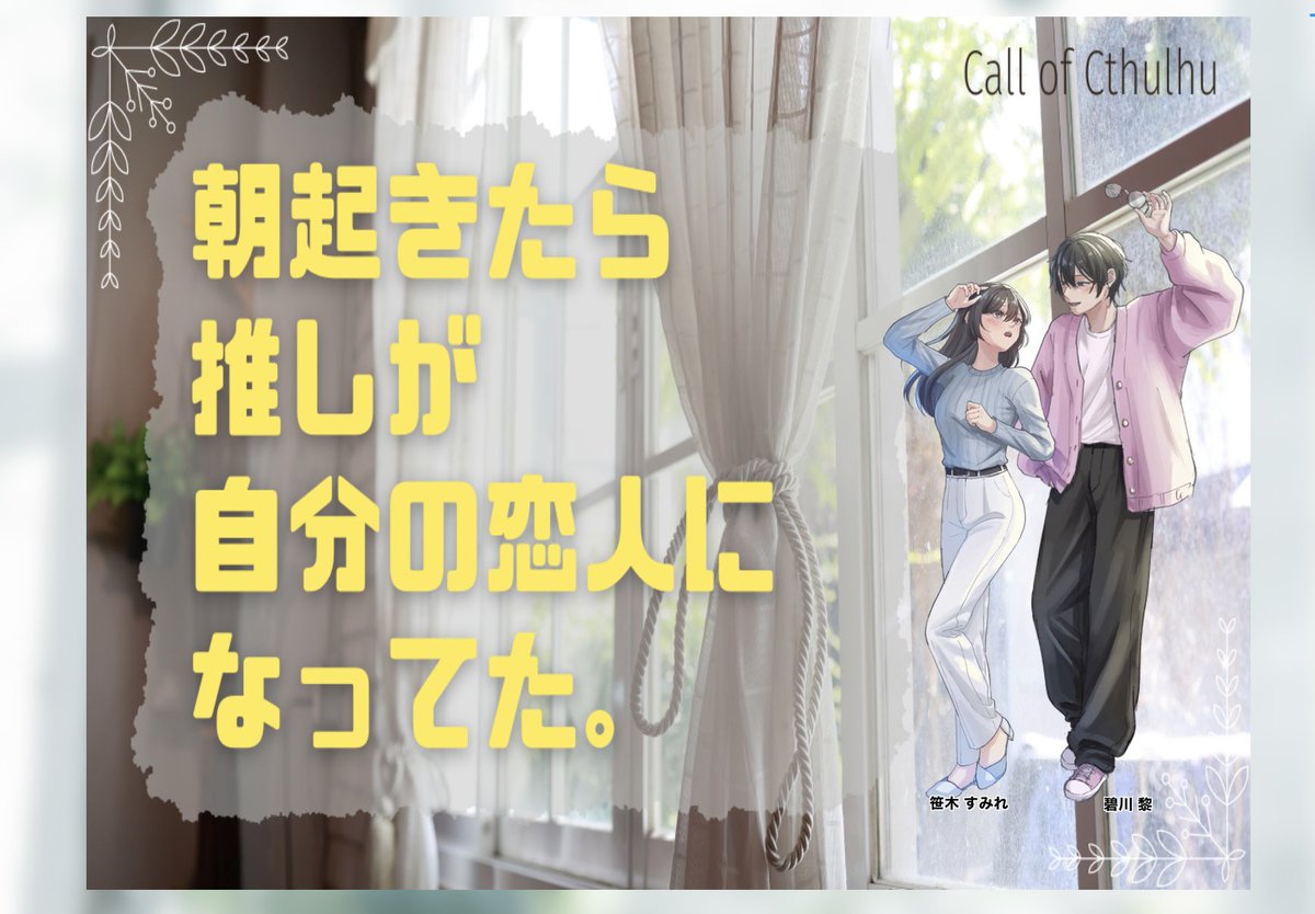 neyu_dayo's tweet photo. 【クトゥルフ神話TRPG　朝起きたら推しが自分の恋人になってた。】

ー以下敬称略 

KP：リフ

PC：笹木 すみれ／ ねゆ
KPC：碧川 黎／リフ

END：A

激楽しかった〜〜〜〜〜！！すみーと碧川かわいい🫶 https://t.co/jsgzCe8TjL