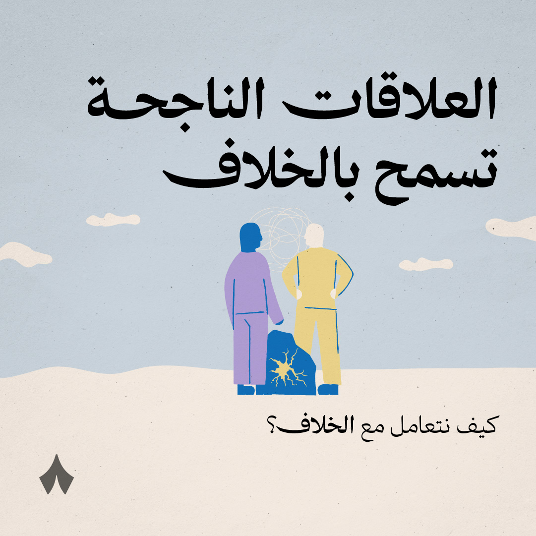 thmanyah's tweet photo. «إذا عفوت عن الإنسان سيئةً
فلا تروّعه تثريبًا وتقريعًا» — المعرّي ✍🏻

العلاقات الناجحة تسمح بالخلاف، فكيف نتعامل معه؟ 🧐 https://t.co/vnfyDlPfcG