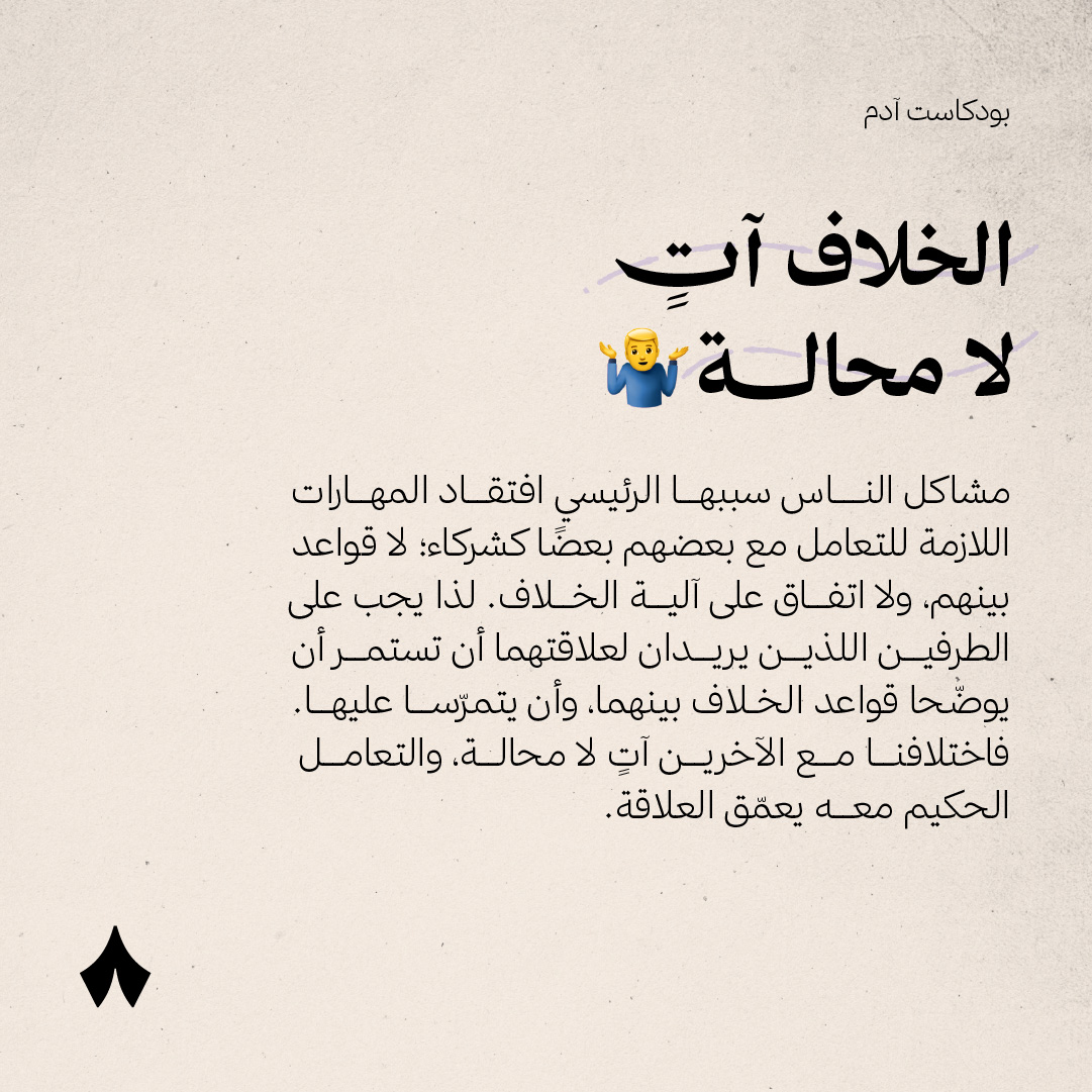 thmanyah's tweet photo. «إذا عفوت عن الإنسان سيئةً
فلا تروّعه تثريبًا وتقريعًا» — المعرّي ✍🏻

العلاقات الناجحة تسمح بالخلاف، فكيف نتعامل معه؟ 🧐 https://t.co/vnfyDlPfcG