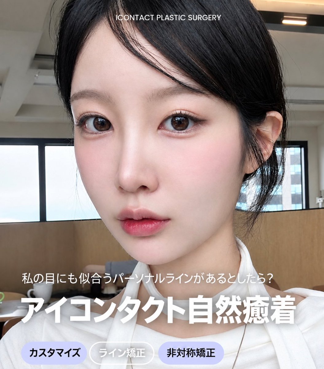 icontactjpps's tweet photo. 二重は「幅」だけじゃない。
大切なのは、自分の��に似合うライン👁️💫

自然なのにちゃんと垢抜けます✨
あなたの目に合うパーソナルラインを。

#目専門 #アイコンタクト整形外科 
#韓国目整形 #目整形 #二重整形 https://t.co/c3kyJhB87z