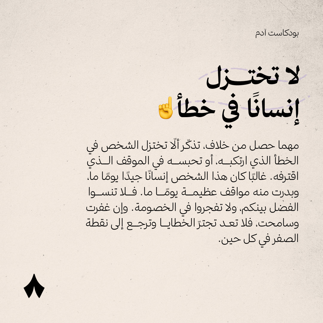 thmanyah's tweet photo. «إذا عفوت عن الإنسان سيئةً
فلا تروّعه تثريبًا وتقريعًا» — المعرّي ✍🏻

العلاقات الناجحة تسمح بالخلاف، فكيف نتعامل معه؟ 🧐 https://t.co/vnfyDlPfcG