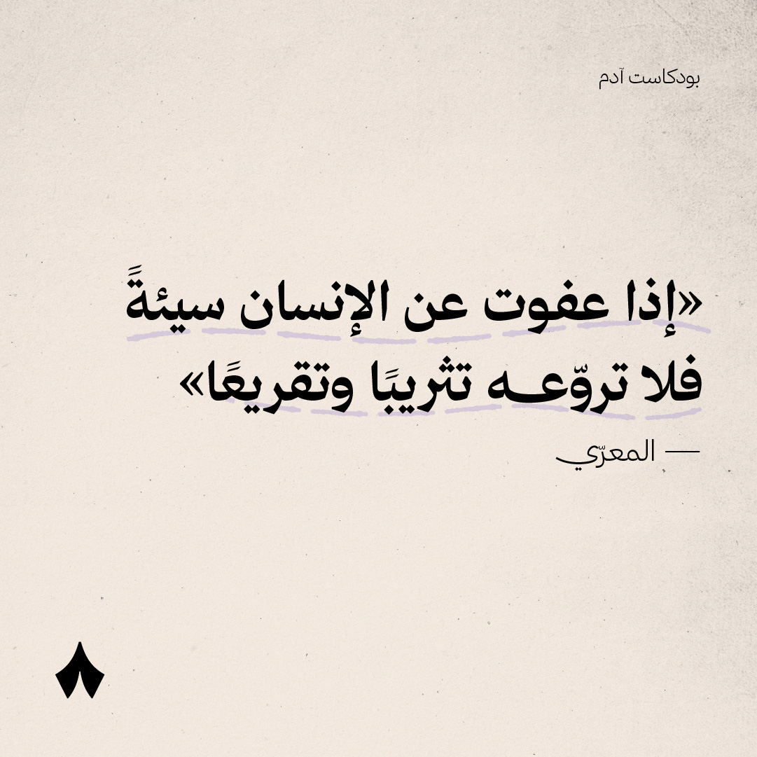 thmanyah's tweet photo. «إذا عفوت عن الإنسان سيئةً
فلا تروّعه تثريبًا وتقريعًا» — المعرّي ✍🏻

العلاقات الناجحة تسمح بالخلاف، فكيف نتعامل معه؟ 🧐 https://t.co/vnfyDlPfcG