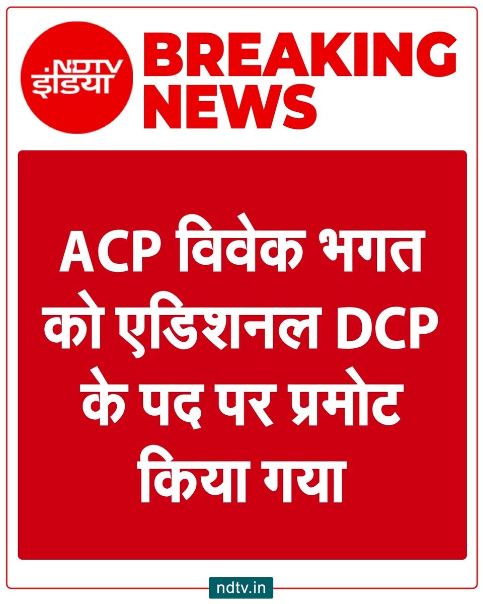 ndtvindia's tweet photo. 🔴#BREAKING | ​दिल्ली: ACP विवेक भगत को एडिशनल DCP के पद पर प्रमोट किया गया है। 3 अक्टूबर को जंतर-मंतर प्रदर्शन के दौरान विवेक भगत पर एक तथाकथित महिला पत्रकार से छेड़खानी का आरोप लगा था। जानकारी के मुताबिक, विवेक भगत के साथ 11 अन्य DANIPS अधिकारियों को भी प्रमोट किया गया है।

#ACP #VivekBhagat #AdditionalDCP #DelhiPolice