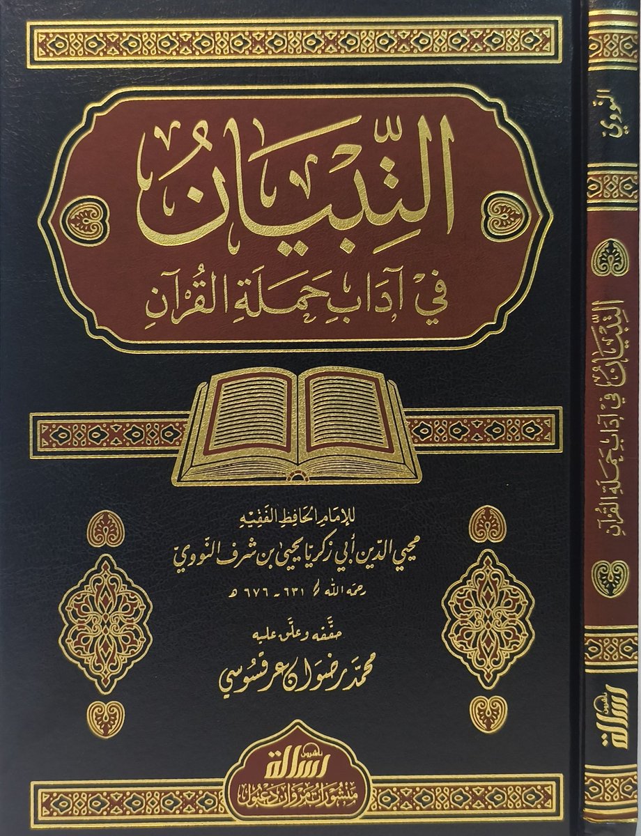 darmethaq's tweet photo. #طبعة_حديثة
كتاب #التبيان_في_آداب_حملة_القرآن
تأليف #النووي
كتاب موجز في آداب تلاوة القرآن وأخلاق المعلم والمتعلم، مع أهم الأحكام المتعلقة به، محققًا ومخرج الأحاديث ومترجمًا للأعلام، مع تعليقات مفيدة.

رابط الشراء https://t.co/H7RQYPMxxZ

#الرسالة_ناشرون
#منشورات_مروان_دعبول https://t.co/8GYJBrcNDm