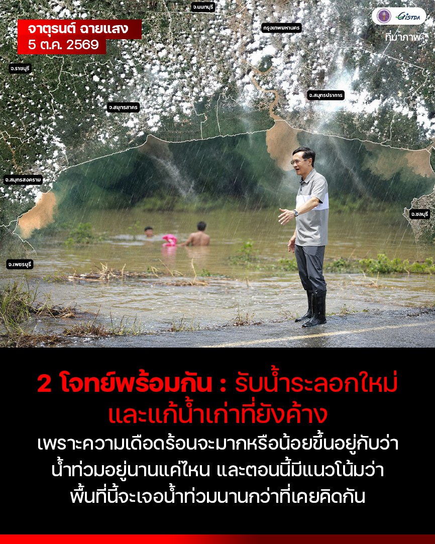 chaturon's tweet photo. 2 โจทย์พร้อมกัน: รับน้ำระลอกใหม่ และแก้น้ำเก่าที่ยังค้าง 

ผมพยายามศึกษาปัญหาน้ำท่วมในภาพรวม โดยใช้ฉะเชิงเทราเป็นกรณีศึกษา เพราะเป็นจังหวัดที่อยู่ตอนล่างสุดของลุ่มน้ำบางปะกง

ความเข้าใจปัญหาของฉะเชิงเทราจะช่วยให้เข้าใจจังหวัดใกล้เคียงที่เชื่อมโยงกันด้วย ขณะที่หลายจังหวัดในภาคกลางก็เจอปัญหาคล้ายกัน ทำให้เห็นทั้งปัญหาที่เหมือนและต่างกัน แต่ที่สำคัญคือ หลายจังหวัดที่เดือดร้อนหนักอยู่ขณะนี้ ต้องการมาตรการแก้ปัญหาที่คล้ายหรือเหมือนกันในหลายเรื่อง

📌 น้ำมาจากไหน ทำไมยังไม่ลด
หลายจังหวัดในภาคตะวันออกเจอฝนตกหนักติดต่อกันในรอบแรก ต่อมามีฝนหนักอีกในหลายพื้นที่ช่วง 3-4 และ 5-6 ตุลาคม ซึ่งอาจเรียกว่าระลอกที่สอง และคาดว่าจะหนักอีกครั้งในช่วง 9-13 ตุลาคม เป็นระลอกที่สาม

ตั้งแต่ระลอกแรก น้ำจากนครนายกและปราจีนบุรีทำให้แม่น้ำล้นตลิ่ง ท่วมสองฝั่งแม่น้ำหลายอำเภอของฉะเชิงเทรา อีกทางหนึ่ง น้ำจากเหนือเขื่อนสียัด นอกระบบเขื่อน และใต้เขื่อน ไหลบ่าท่วมที่ราบลุ่มเป็นบริเวณกว้างอีกหลายอำเภอ น้ำทั้งสองทางไหลลงแม่น้ำบางปะกง ทำให้ระดับน้ำตอนล่างสูงขึ้น โดยเฉพาะเวลาน้ำทะเลหนุน ก็สูงถึงขั้นท่วมตัวเมืองแปดริ้วได้ในเวลาสั้นๆ

ที่ทำกันอยู่คือระบายน้ำจากคลองออกแม่น้ำ และผลักดันน้ำในแม่น้ำลงทะเล ซึ่งต้องทำมากขึ้นและต่อเนื่องไปจนถึงระลอกที่สาม และหลังจากนั้นอีกระยะหนึ่ง

แต่ปัญหาใหญ่คือ น้ำจำนวนมากไหลบ่าเป็นหน้ากระดานเต็มพื้นที่ (flood plain) และถูกถนนขังไว้ โดยยังไม่มีการระบายข้ามหรือลอดถนนลงคลองและแม่น้ำ ถึงตอนนี้ก็ราว 9-10 วันแล้ว ถึงระลอกที่สามจะรวมเป็นสองสัปดาห์เศษ ถ้าไม่มีการระบายที่ได้ผลจริง น้ำอาจท่วมขังพื้นที่เกษตรและบ้านเรือนจำนวนมากเป็นเดือนๆ ต่อให้ผลักน้ำในบางปะกงลงทะเลได้เร็วแค่ไหน น้ำในนาและหลังถนนก็ไม่ได้ไหลออกมาถึงแม่น้ำเอง

📌การรับมือน้ำท่วมของฉะเชิงเทราและจังหวัดใกล้เคียง จึงต้องทั้งเดินไปข้างหน้า และเหมือนต้องย้อนหลังไปเริ่มต้นกันใหม่

เดินหน้า คือเตรียมรับฝนระลอกที่สาม ทั้งเตือนภัย เฝ้าระวัง รับมือฝนหนัก น้ำหลาก น้ำในคลองและแม่น้ำที่จะสูงขึ้น

ย้อนหลัง คือเร่งระบายน้ำเก่าให้ท่วมขังสั้นที่สุด ทั้งระบายจากคลองออกแม่น้ำ จากแม่น้ำลงทะเล ที่ต้องทำต่อเนื่องอีกอย่างน้อย 2-3 สัปดาห์ และระบายน้ำที่ขังอยู่จากที่สูงลงที่ต่ำ ผ่านสิ่งกีดขวางโดยเฉพาะถนน โดยต้องเริ่มจากจุดที่เดือดร้อนที่สุดก่อน ทั้งบ้านที่น้ำเข้า ถนนที่รถพยาบาลเข้าไม่ได้ และนาที่ต้องรีบปลูกรอบใหม่

การระบายน้ำสำคัญมาก เพราะความเดือดร้อนจะมากหรือน้อยขึ้นอยู่กับว่าน้ำท่วมอยู่นานแค่ไหน และตอนนี้มีแนวโน้มว่าพื้นที่นี้จะเจอน้ำท่วมนานกว่าที่เคยคิดกัน

แล้วถ้าต้องอยู่กับน้ำนานๆ จะทำอย่างไร ผมจะเขียนต่อในโพสต์หน้าครับ