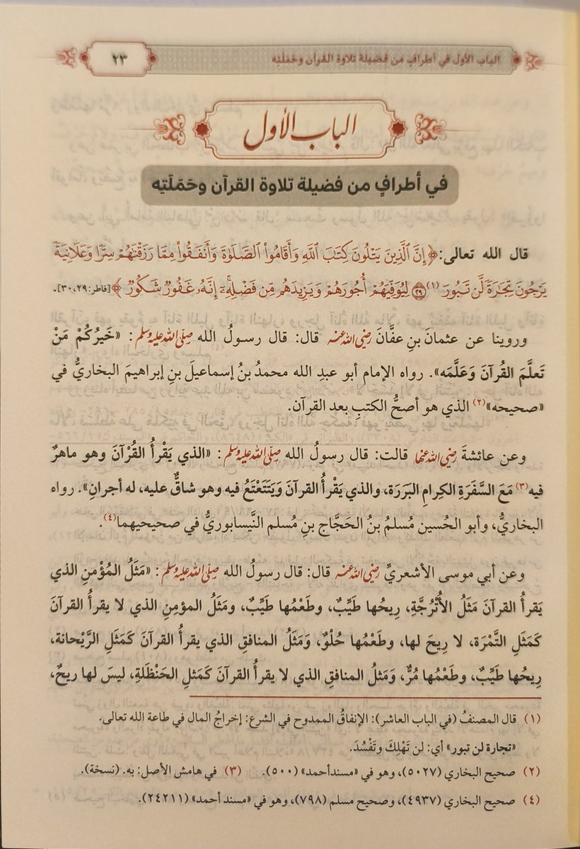 darmethaq's tweet photo. #طبعة_حديثة
كتاب #التبيان_في_آداب_حملة_القرآن
تأليف #النووي
كتاب موجز في آداب تلاوة القرآن وأخلاق المعلم والمتعلم، مع أهم الأحكام المتعلقة به، محققًا ومخرج الأحاديث ومترجمًا للأعلام، مع تعليقات مفيدة.

رابط الشراء https://t.co/H7RQYPMxxZ

#الرسالة_ناشرون
#منشورات_مروان_دعبول https://t.co/8GYJBrcNDm