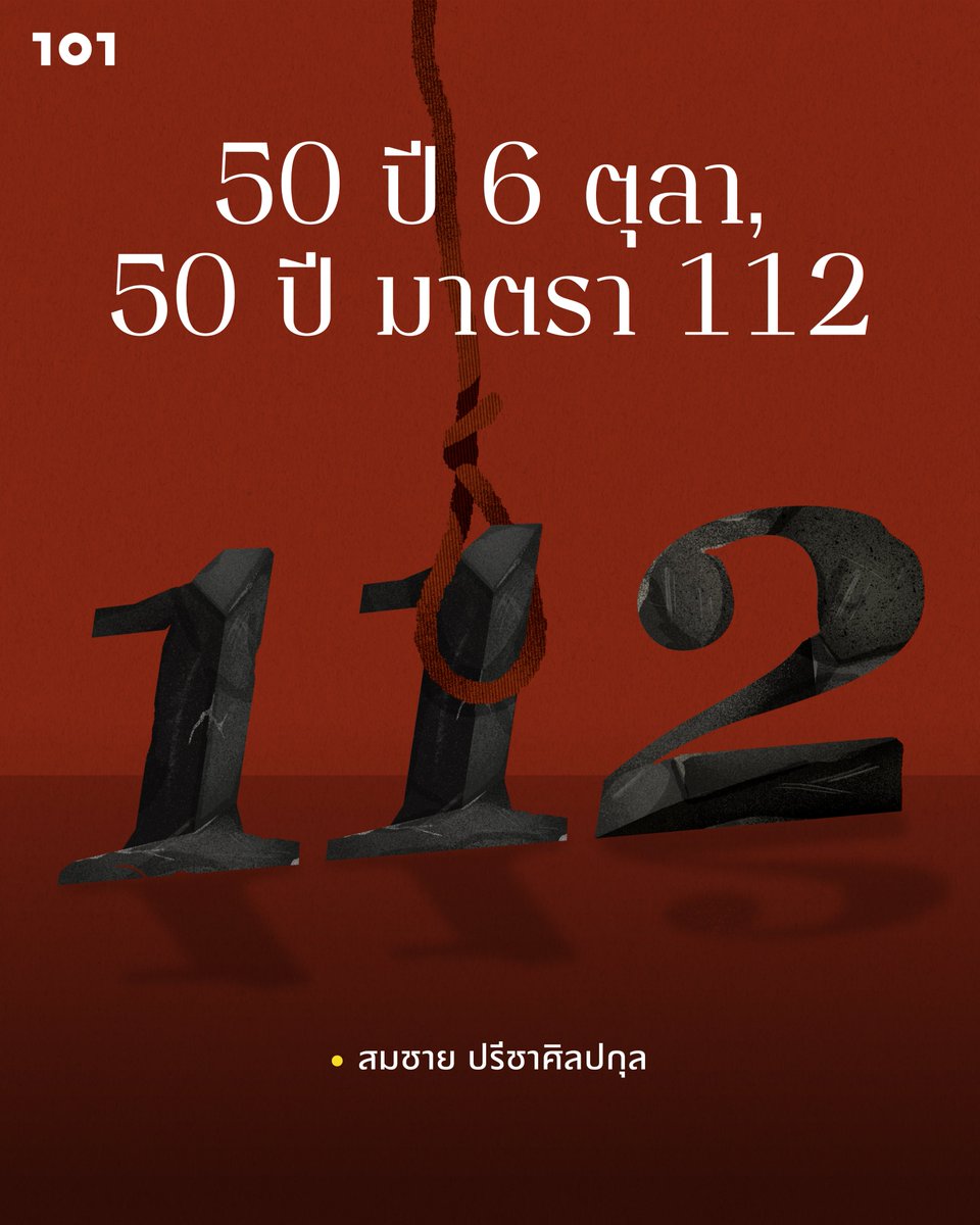 the101world's tweet photo. กฎหมายอาญา มาตรา 112 ที่ใช้บังคับอยู่ในปัจจุบันเป็นมรดกจากการรัฐประหาร 6 ตุลาคม 2519 ที่คณะปฏิรูปการปกครองแผ่นดินแก้ไขบทลงโทษในการกระทำที่เกี่ยวข้องกับกระบวนการยุติธรรม ชาติ ศาสนา และพระมหากษัตริย์ให้เพิ่มมากขึ้น

สมชาย ปรีชาศิลปกุล จึงชวนมองเส้นทาง 50 ปีของมาตรา 112 ตั้งแต่คำสั่ง ปร. 41 หลังรัฐประหาร 6 ตุลาคม 2519 จนถึงการดำเนินคดีอย่างกว้างขวางหลังรัฐประหาร 2557

https://t.co/Lrfx9gd08K
