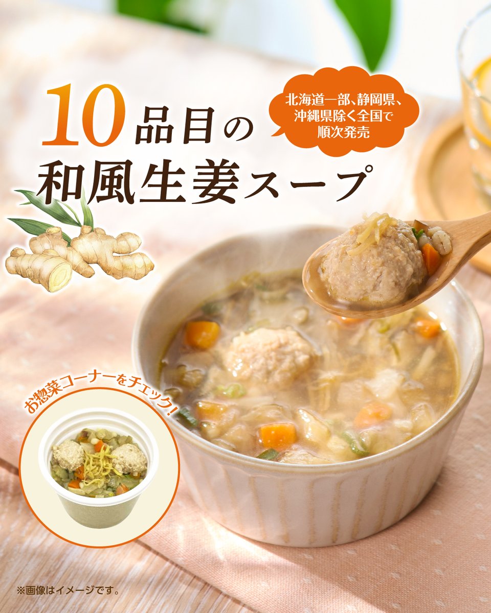 711SEJ's tweet photo. ╭┈┈ 🫚 ┈┈ 🍲 ┈┈ 🫚 ┈┈╮

　野菜の旨味と生姜香る味わい
　『10品目の和風生姜スープ』

╰┈┈ 🍲 ┈┈ 🫚 ┈┈ 🍲 ┈┈╯

白菜、玉ねぎ、大根、にんじん、
ごぼうなど具だくさん😄
鶏だんごも入っているよ👌

これからの時期にうれしい！って人は➔いいね【❤️】 https://t.co/Tc9i8fVcvO