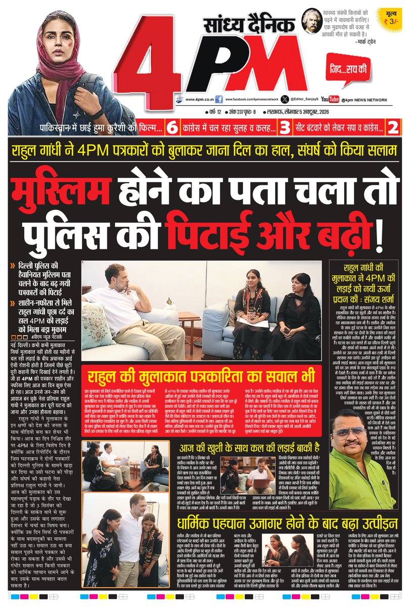 4pmnews_network's tweet photo. “अच्छा, तो तू मुस्लिम है, फिर तो तुझे चार डंडे और मारूँगी”

4PM की पत्रकार शाहीन कहती हैं कि मुस्लिम पहचान उजागर होने के बाद उन्हें और पीटा गया। राहुल गांधी ने शाहीन और नफीसा से मुलाकात की है और न्याय का भरोसा दिलाया है।

दिल्ली के थाने में करीब एक महीने पहले हुई घटना को लेकर अब तक दिल्ली पुलिस ने अपने अफसरों के खिलाफ कोई कार्रवाई नहीं की है।

लेकिन अब अन्याय और जुल्म को बर्दाश्त नहीं किया जा सकता।

शाहीन और नफीसा ने DCP ऑफिस के बाहर धरने का ऐलान किया है।