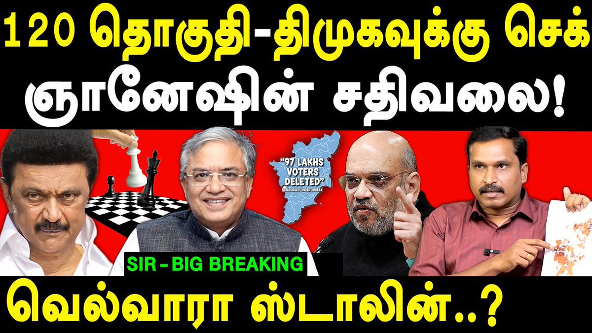 KariKalankiru's tweet photo. மெய்ப்பொருள் காண்பதறிவு!

தமிழ்நாட்டில் SIR மூலம் நீக்கப்பட்ட வாக்காளர்களை தொகுதிவாரியாக ஆய்வு செய்து திமுகவிற்கு ஞானேஷ் செக் வைத்துள்ளார் என்பதை நமது Tribes சேனலில் கடந்த டிசம்பர் 24ம் தேதியே பத்திரிகையாளர் @ezhil_jkm அம்பலப்படுத்தினார். 

Video: https://t.co/sMBKnmdlLe https://t.co/NM3MOiji2S