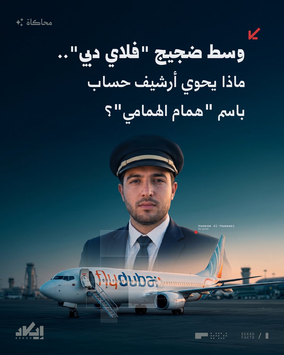 EekadFacts's tweet photo. وسط الروايات المتضاربة عن "همام الهمامي"، تتبعت إيكاد خيطًا رقميًا قادنا إلى أرشيف حساب يحمل الاسم ذاته، ويحتوي على آلاف المنشورات المحذوفة.

❓فكيف وصلنا إلى الحساب؟ وما الذي أظهرته منشوراته؟

#أمن_رقمي #ثريد https://t.co/N10aRqRmTX