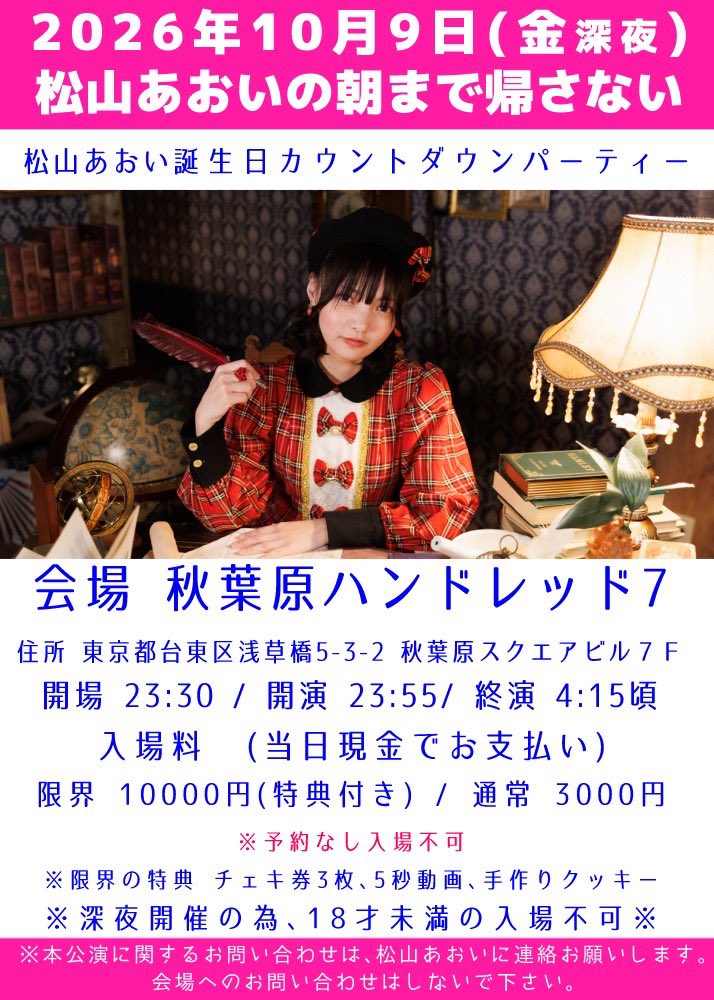 15gumin's tweet photo. 松山あおいの朝まで帰さない
2026年10月9日(金)深夜〜10月10日(土)早朝
会場 秋葉原ハンドレッド7

入場料 (当日現金でお支払い)
限界 10000円　🎁特典つき
通常 3000円

予約受付中↓
https://t.co/QAPEaOw58d
⚠️予約なし入場不可⚠️ https://t.co/QewxBFhgZ9