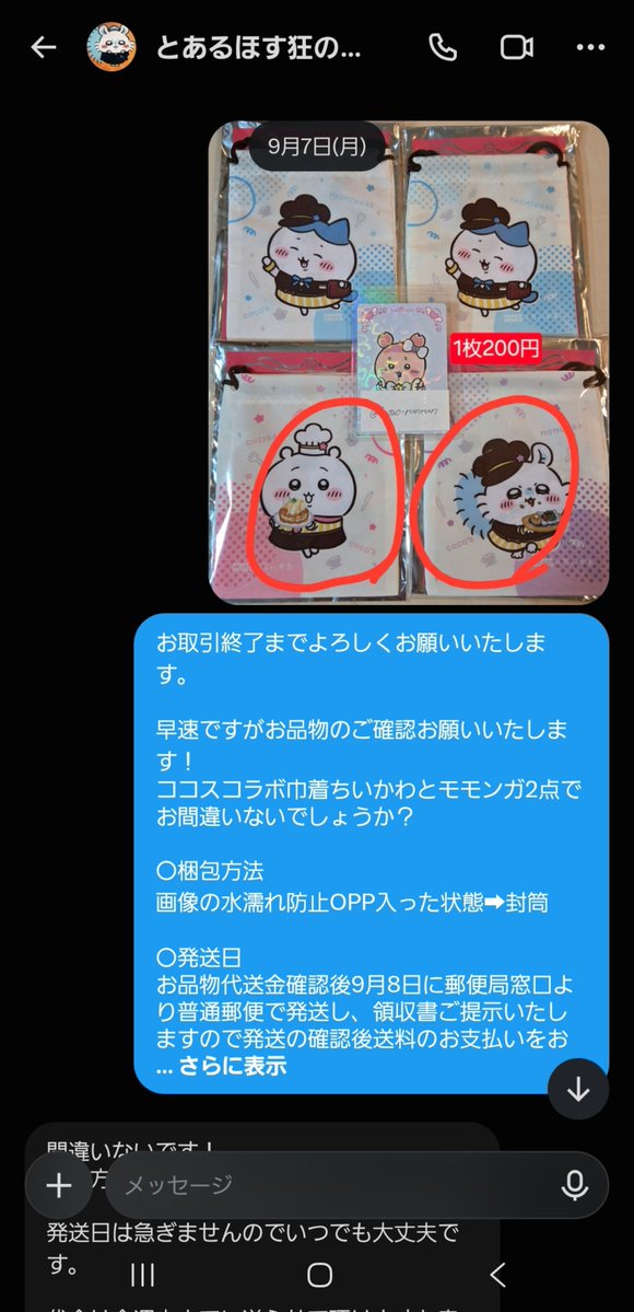 futao_runrun's tweet photo. 【⚠️ちいかわ 注意喚起⚠️】
とあるほす狂の裏垢様(@ ura26aya)とのお取引はおすすめできません。

2回にわたり発送後1週間以上経ち手元に商品が届いているのにも関わらず送料支払い滞納、未読既読スルー

9/6私が📮したココスコラボ巾着の譲渡にお声掛けもらう
⬇️
提示していた400円送金を確認し発送 https://t.co/A2h3dFMNmD