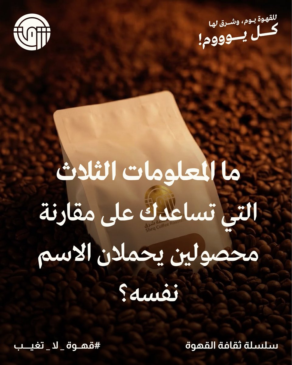 shrqcoffee's tweet photo. للقهوة يوم.. وشـرق لها كل يوم ✨
من سلسلة ثقافة القهوة مع شـرق ☕️

يلا يا أهل القهوة 😎
هذا سؤالنا لليوم.. ورّونا شطارتكم🏃🏻‍♀️🥳

#اليوم_العالمي_للقهوة
#قهوة_ومحمصة_شرق
#قهوة_لا_تغيب
#سلسلة_ثقافة_القهوة
#أسئلة_شرق https://t.co/pjiK3WCTHX