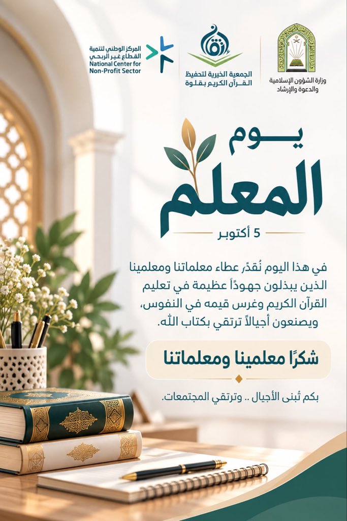 etqan_ql's tweet photo. في #يوم_المعلم 🌿

تثمّن الجمعية الخيرية لتحفيظ القرآن الكريم بقلوة جهود معلميها ومعلماتها، وتعتز بعطائهم المبارك في تعليم كتاب الله، وغرس قيم القرآن الكريم في نفوس الأجيال.

شكرًا لكل معلم ومعلمة جعلوا من تعليم القرآن رسالةً وأثرًا. 🤍

#يوم_المعلم_العالمي
#جمعية_قلوة https://t.co/6mgWI81u2L