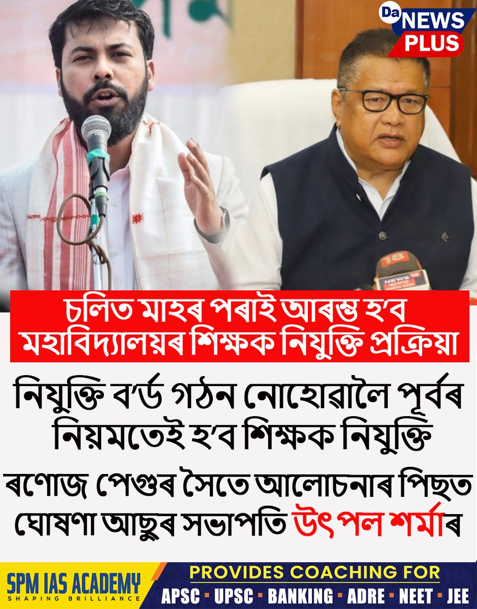DANEWSPLUS's tweet photo. চলিত মাহৰ পৰাই আৰম্ভ হ’ব মহাবিদ্যালয়ৰ শিক্ষক নিযুক্তি প্ৰক্ৰিয়া

#Da_News_Plus #NewsUpdate #todaynews #newsfeed https://t.co/zqujHpE6ZQ