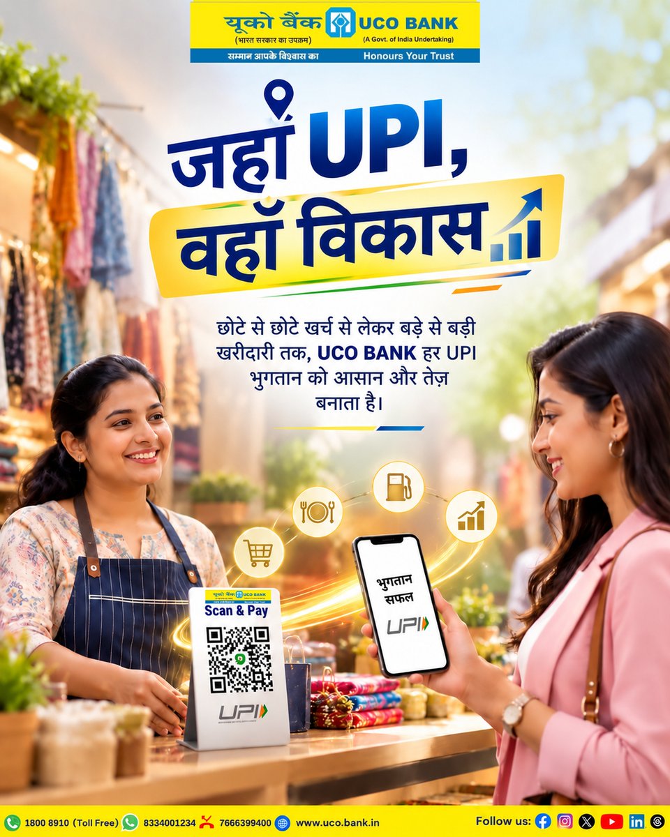 UCOBankOfficial's tweet photo. 📲 जहाँ UPI, वहाँ विकास!

रोज़मर्रा के छोटे खर्च हों या बड़ी खरीदारी—यूको बैंक के साथ UPI भुगतान करें आसानी और तेज़ी से। 🛍️✨

हर स्कैन के साथ बढ़ाएँ डिजिटल भुगतान की ओर कदम और बनें डिजिटल भारत की विकास यात्रा का हिस्सा। 🇮🇳

स्कैन करें, भुगतान करें, आगे बढ़ें!

#UCOBank #UCOgoesDigital #UPI #ScanAndPay #DigitalPayments #DigitalIndia #CashlessIndia #DigitalBanking #HarPaymentDigital #HonoursYourTrust