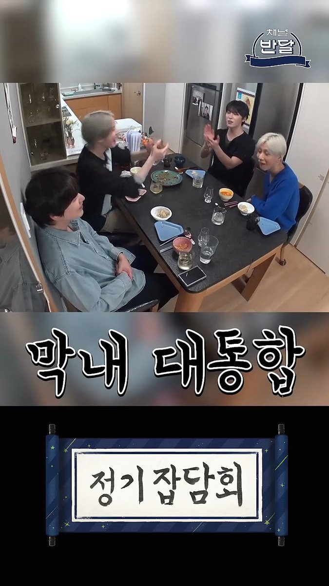 A scene from a Korean variety show '채널 반달' showing four people sitting around a dining table, with text overlays reading '막내 태통함' and '정기 잠담회'.