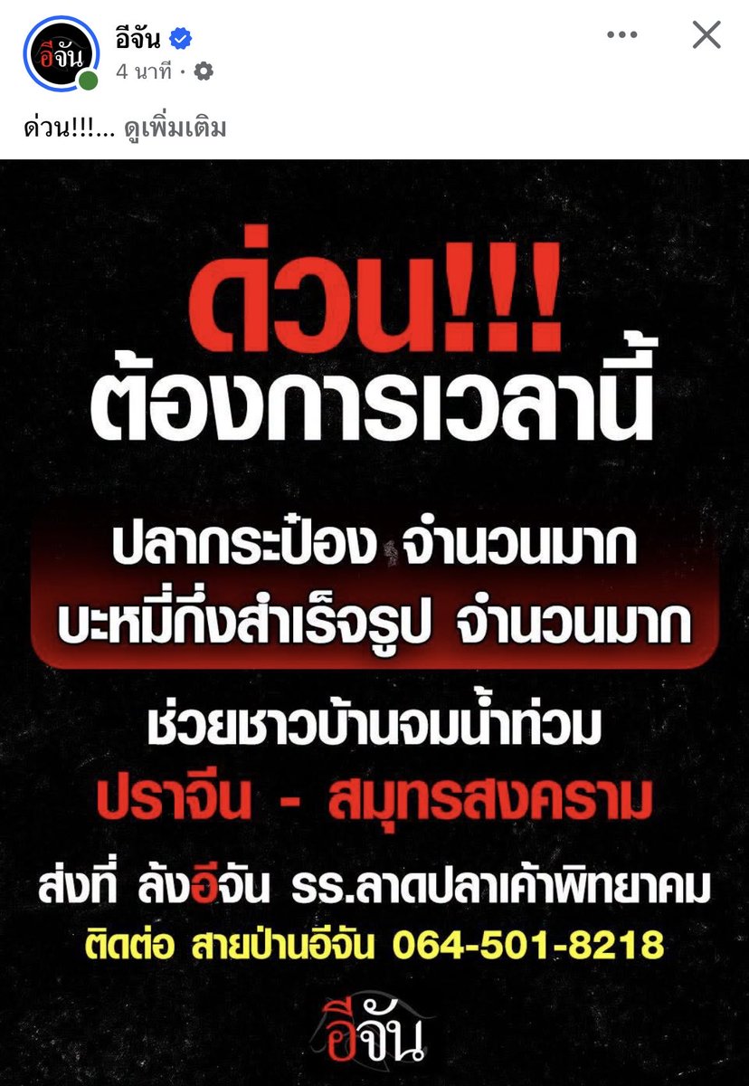 Zommaryy's tweet photo. ด่วน‼️ ฝากทุกคนช่วยแชร์ด้วย🙏🏻
เพจอีจันเปิดรับบริจาค ปลากระป๋อง จำนวนมาก
บะหมี่กึ่งสำเร็จรูป  จำนวนมาก 
เพื่อที่จะไปช่วยผู้ประสบภัยน้ำท่วมที่ ปราจีน-สมุทรสงคราม   

หากว่าใครพอมีกำลังทรัพย์สามารถร่วมบริจาคได้ ต้องการจำนวนมาก

📌 ส่งของบริจาคได้ที่
ล้งอีจัน รร.ลาดปลาเค้าพิทยาคม
☎️ ติดต่อ สายป่านอีจัน 064-501-8218

หรือร่วมสนับสนุนผ่าน กสิกรไทย 216-3-75990-2 มูลนิธิ"เพจอีจัน" จัดซื้อของจากกรุงเทพ ส่งไปช่วยผู้ประสบภัย
#ช่วยเหลือผู้ประสบภัย #น้ำท่วม #โหนกระแส