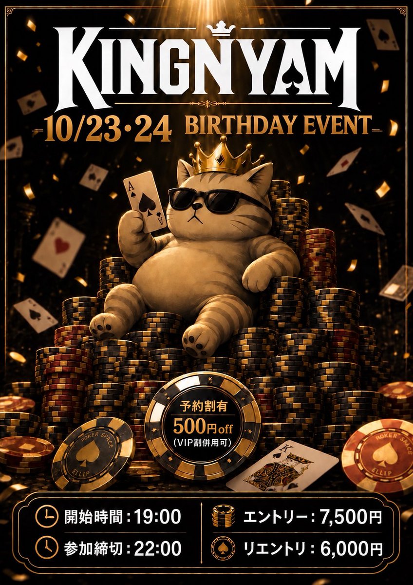 FLAPO_nishifuna's tweet photo. 【今月のイベント👑】
10/23(金)-10/25(日)は当店オーナーのカフィバースデーイベント✨
23日と24日はトーナメント実施👍
題して.....
🐱KINGNYAM🐱
👑エントリー時間👑
19:00〜22:00
💰参加費💰
7,500円
(リエントリー 6,000円)
#西船橋 #ポーカー #アミューズメントポーカー #flapo https://t.co/sn8Wp3FhmL