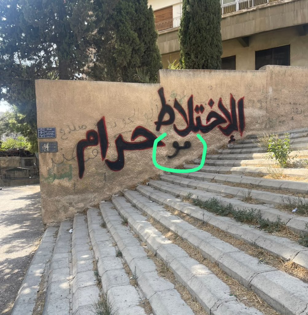 Remmikll's tweet photo. يبدو ان اهل دمشق بدأت ترفض هذه المظاهر المقرفة والكتابات الغبية المنتشرة في الشوارع https://t.co/4uRFFbcntv
