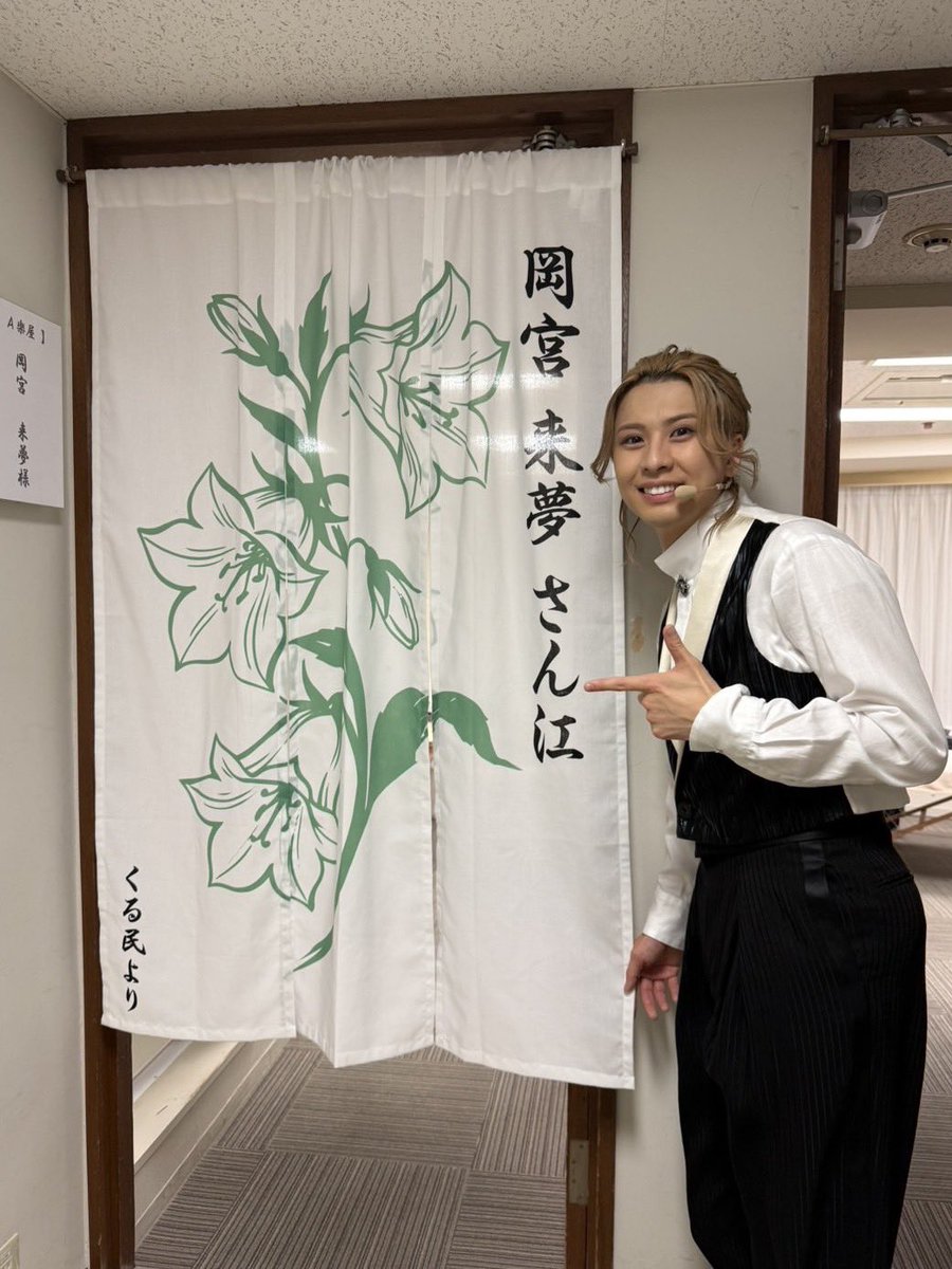 okamiya_kurumu's tweet photo. そして今回の楽屋暖簾…
実は届いてた！
誕生花、バースデーカラーが入った暖簾！
ほんっっっっとうにお気に入り！！
これから先ずっと使っていきます！！
みんなありがとう！！！ https://t.co/Il7AC5Fg54