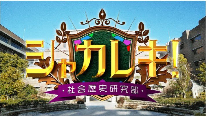 orehako_ntv's tweet photo. 📣スペシャルコラボ決定！

『 #シャカレキ！～社会歴史研究部～』
　　　　　×
『#俺たちの箱根駅伝 』

10月10日(土)の放送から全10回にわたり
#オレハコ のキャストが
『シャカレキ！』の劇中に登場します✨

歴史を学ぶ社会歴史研究部に
箱根路を目指すランナーたちが…⁉️

ここでしか見られない
オレハコメンバーの姿をお楽しみに👀

📺『シャカレキ！〜社会歴史研究部〜』
通常は毎週土曜 よる8時54分〜
※関東ローカル

そして、10月10日（土）はスペシャル編成！

🌃よる9時〜
『#俺たちの箱根駅伝』初回放送
その放送後に『#シャカレキ！』を
お届けします✨

オレハコ本編からシャカレキ！へ――
続けてお楽しみください！