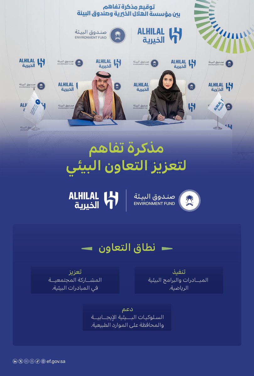 EFGOVSA's tweet photo. وعي بيئي يمتد للقطاع الرياضي..

وقّع #صندوق_البيئة مذكرة تفاهم مع مؤسسة الهلال الخيرية، مثّل الصندوق فيها نائب الرئيس للتسويق والاتصال المؤسسي والشراكات، أ. فواز العنزي، ومثّل المؤسسة الأمين العام، أ. لينا العصيمي؛ تهدف المذكرة لتعزيز التعاون في المجالات البيئية ودعم المبادرات والحملات التوعوية المشتركة.
