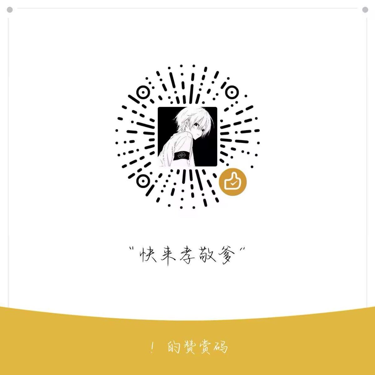 whyzrdx's tweet photo. 快来给你男高爹贡钱 https://t.co/lJtfFiksIh