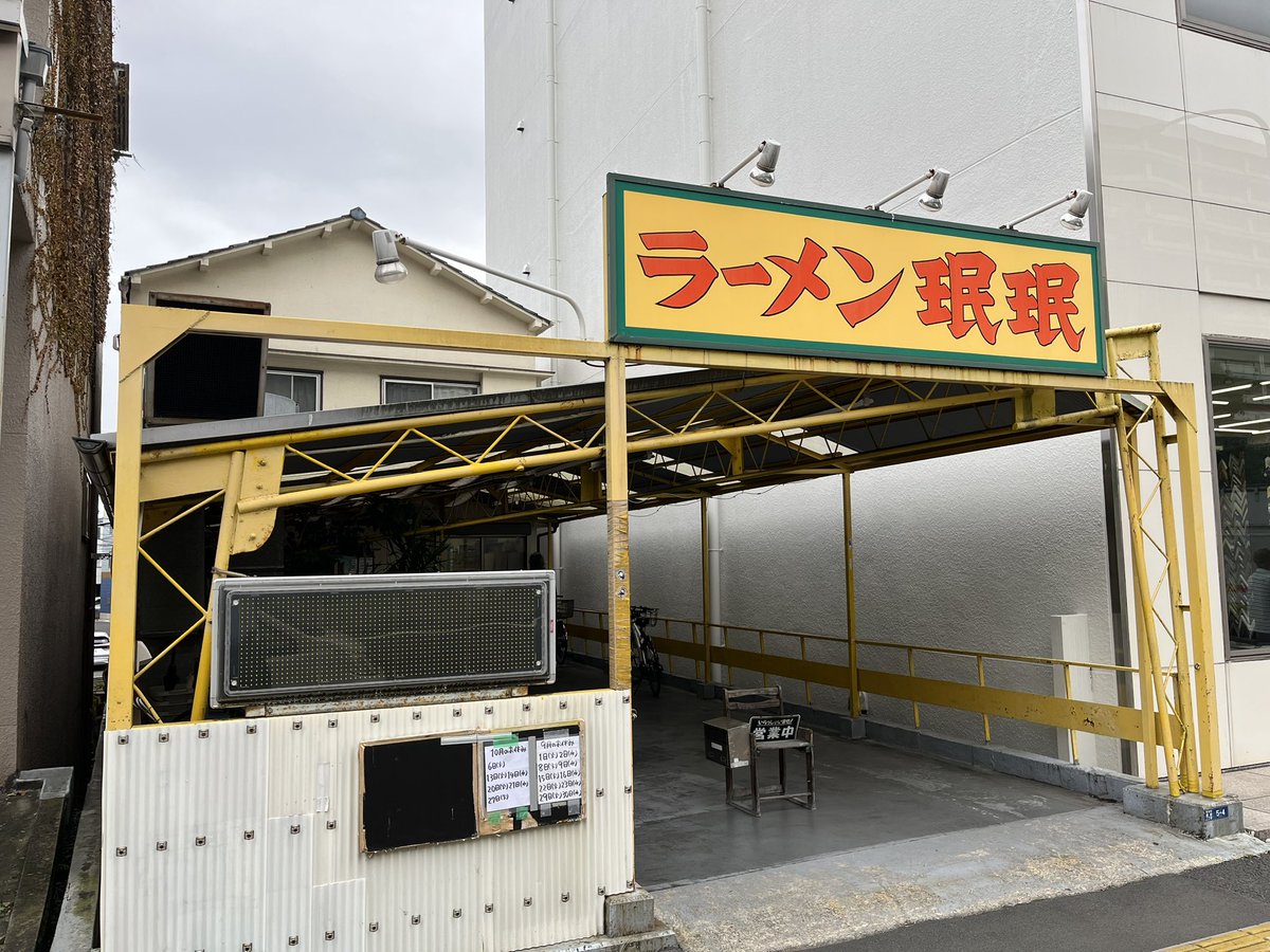okiteporsche's tweet photo. そろそろラーメン珉珉に行かないと禁断症状が。今月のお休み予定も貼っときます。10月のお休みは6（水）、13（火）、14（水）、20（火）、21（水）、27（火）。 https://t.co/K2fc5ZGffX