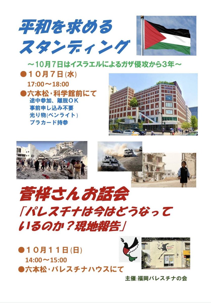 rieokizono's tweet photo. #沖園リエ

皆さま、ぜひご参加ください❗️😊

①平和を求めるスタンディング
10月7日(水)17時〜
六本松・#福岡市科学館 前

②#菅梓(すがあずさ)さんお話会
10月11日(日)14時〜
六本松・パレスチナハウス https://t.co/KfPs2CXOv7
