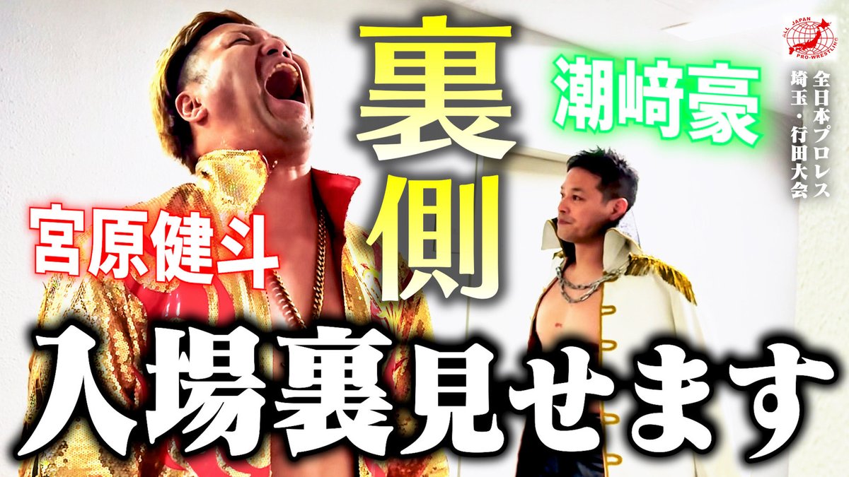 miyahara_tube's tweet photo. 【ダイジェスト更新🆙】

『プロレスラーは入場前何をしているの？』

10.3 埼玉・行田大会…
潮﨑豪との再会から1年、
タッグマッチの入場裏を完全公開。

https://t.co/4bLodjnQ9K

#宮原健斗 #ajpw #宮原健斗のYouTube
※ファミリーの厳選好きなシーン https://t.co/60ElVZDARy