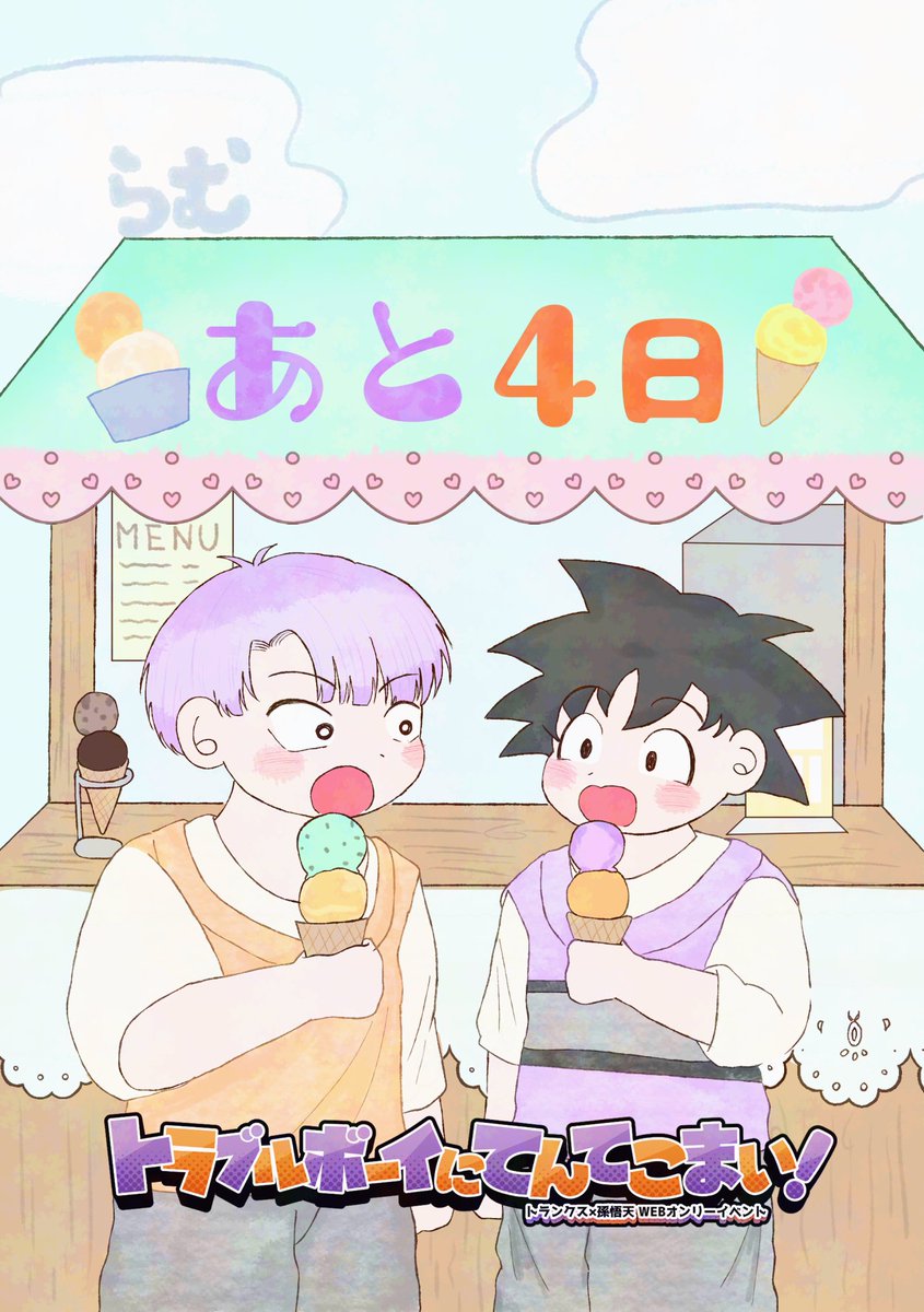 rabuten_1010's tweet photo. webオンリー開催まで残り4日！
本日はらむ様(@ramu_tarou8 )より素敵なイラストが届きました！
らむ様にはサークル参加シートのデザインをお手伝いして頂きました。
2人で仲良くアイスを食べている姿が大変微笑ましいですね！よく見るとお互いの服のカラーが…😊

#ラブてん1010_info https://t.co/J7pwOk4se0