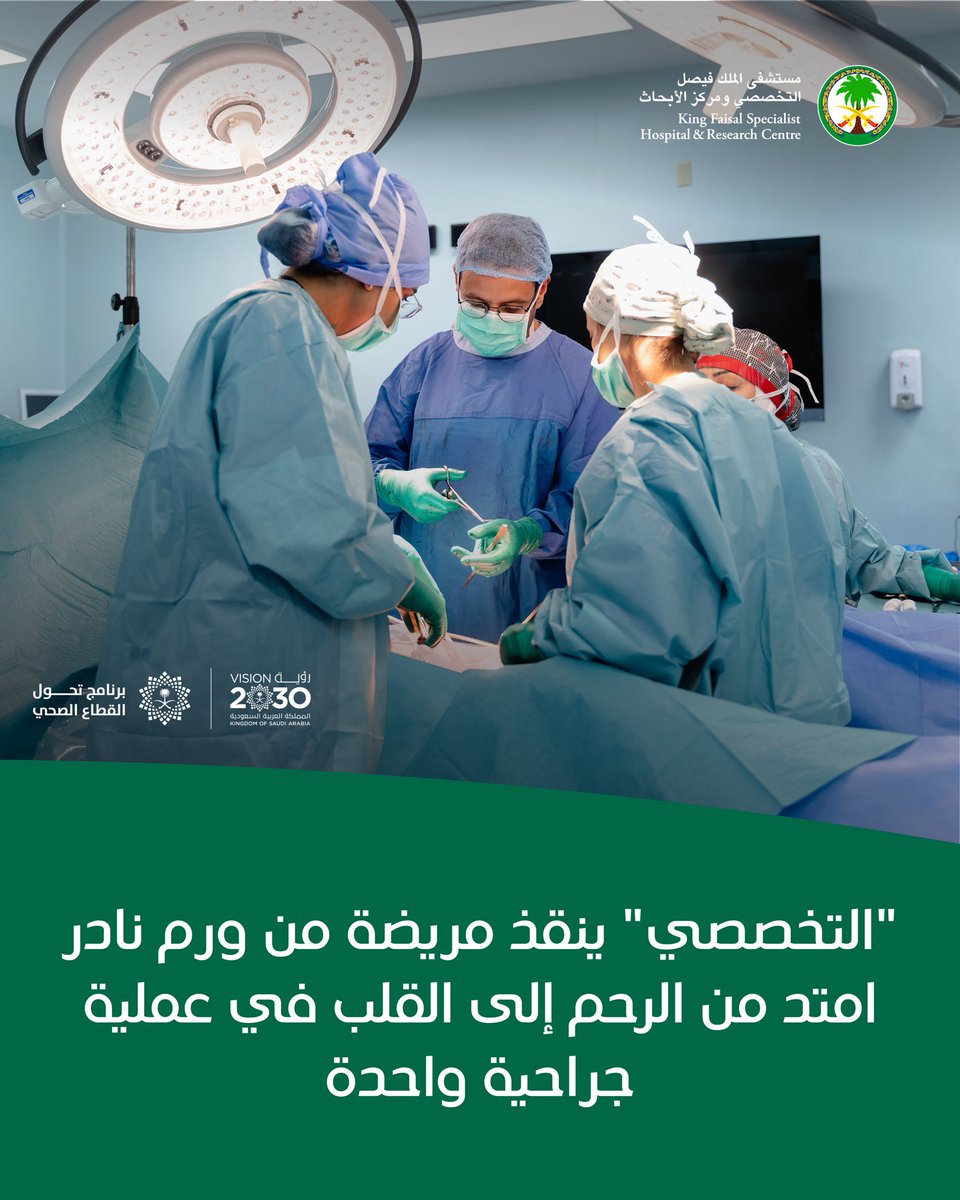 KFSHRC's tweet photo. #التخصصي ينجح في استئصال ورم عضلي أملس نادر داخل الأوعية الدموية، امتد من الرحم إلى القلب، لمريضة في عقدها الرابع، عبر تدخل جراحي متعدد التخصصات في عملية واحدة، ما جنّبها مضاعفات مهددة للحياة، وقلّل المخاطر المرتبطة بتعدد العمليات الجراحية المعقدة.

للمزيد من المعلومات: https://t.co/CuqvrFIXoB