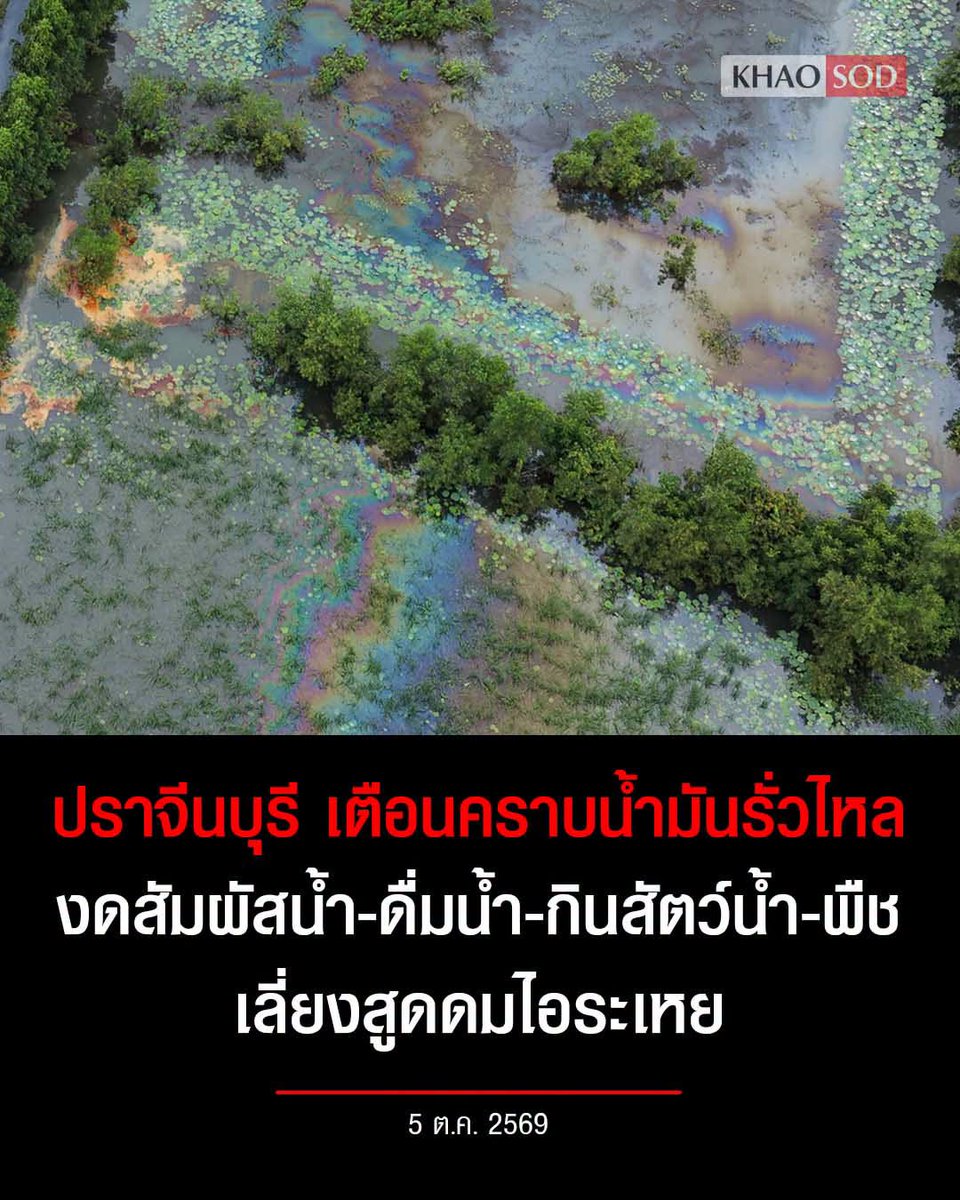 TarotYouuuu's tweet photo. ทุกคนครับ ปราจีนบุรี เข้าขั้นวิกฤตแล้ว คราบน้ำมัน สารเคมีไหลลงสู่แหล่งน้ำ ขอให้งดการใช้น้ำทุกอย่างในช่วงเวลานี้ เป็นอันตรายต่อร่างกายได้ ขอให้ระวังไว้ด้วยนะครับ !!!!

#โหนกระแส
#น้ำท่วม #น้ําท่วม2569 https://t.co/yNYuDAEvzE