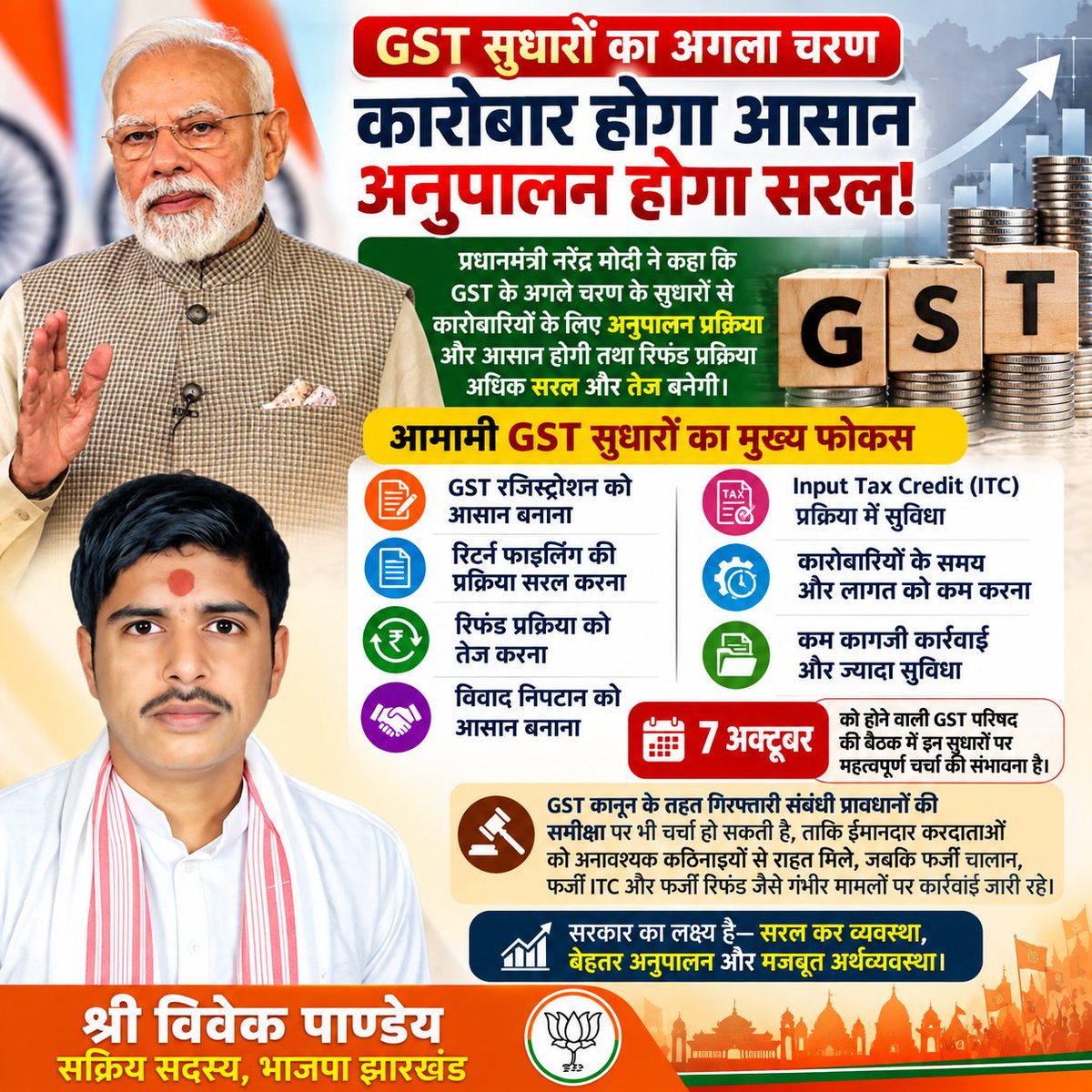 ShriVivekPandey's tweet photo. GST सुधारों का अगला चरण कारोबारियों के लिए बड़ी राहत ला सकता है।

PM मोदी के अनुसार नए सुधारों से Compliance और Refund प्रक्रिया आसान होगी।

🔹 Registration
🔹 Return Filing
🔹 Refund
🔹 ITC
🔹 Dispute Resolution

#GST #GSTReforms #GSTCouncil #PMModi #TaxReforms https://t.co/mo8rgJjhFD