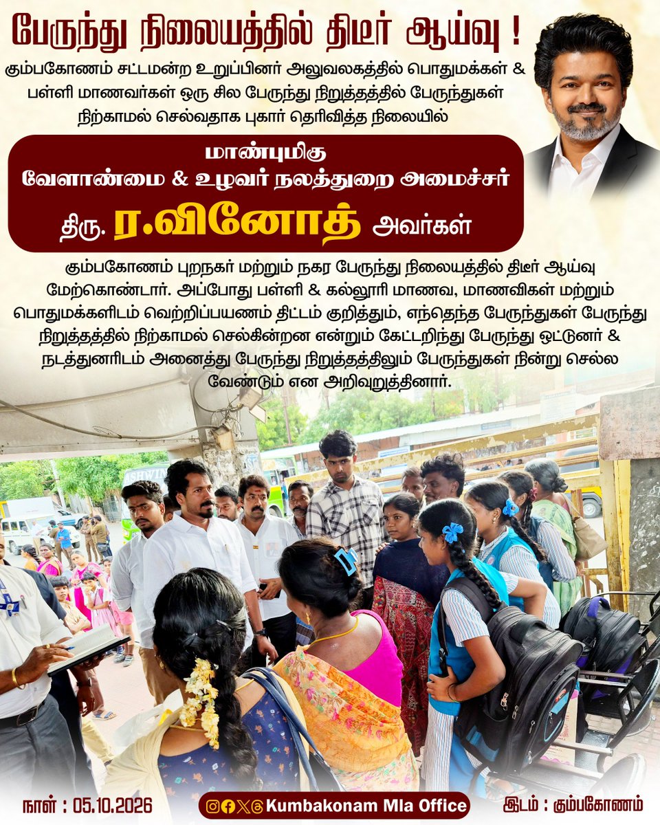 vinothravi11's tweet photo. கும்பகோணம் சட்டமன்ற உறுப்பினர் அலுவலகத்தில் பொதுமக்கள் & பள்ளி மாணவர்கள் ஒரு சில பேருந்து நிறுத்தத்தில் பேருந்துகள் நிற்காமல் செல்வதாக புகார் தெரிவித்தனர்.

அதைதொடர்ந்து கும்பகோணம் புறநகர் மற்றும் நகர பேருந்து நிலையத்தில் திடீர் ஆய்வு மேற்கொண்டோம்.

அப்போது பள்ளி & கல்லூரி மாணவ, மாணவிகள் மற்றும் பொதுமக்களிடம் வெற்றிப்பயணம் திட்டம் குறித்தும், எந்தெந்த பேருந்துகள் பேருந்து நிறுத்தத்தில் நிற்காமல் செல்கின்றன என்றும் கேட்டறிந்து பேருந்து ஒட்டுனர் & நடத்துனரிடம் அனைத்து பேருந்து நிறுத்தத்திலும் பேருந்துகள் நின்று செல்ல வேண்டும் என அறிவுறுத்தினோம்.

#CMJosephVijay
#kumbakonam