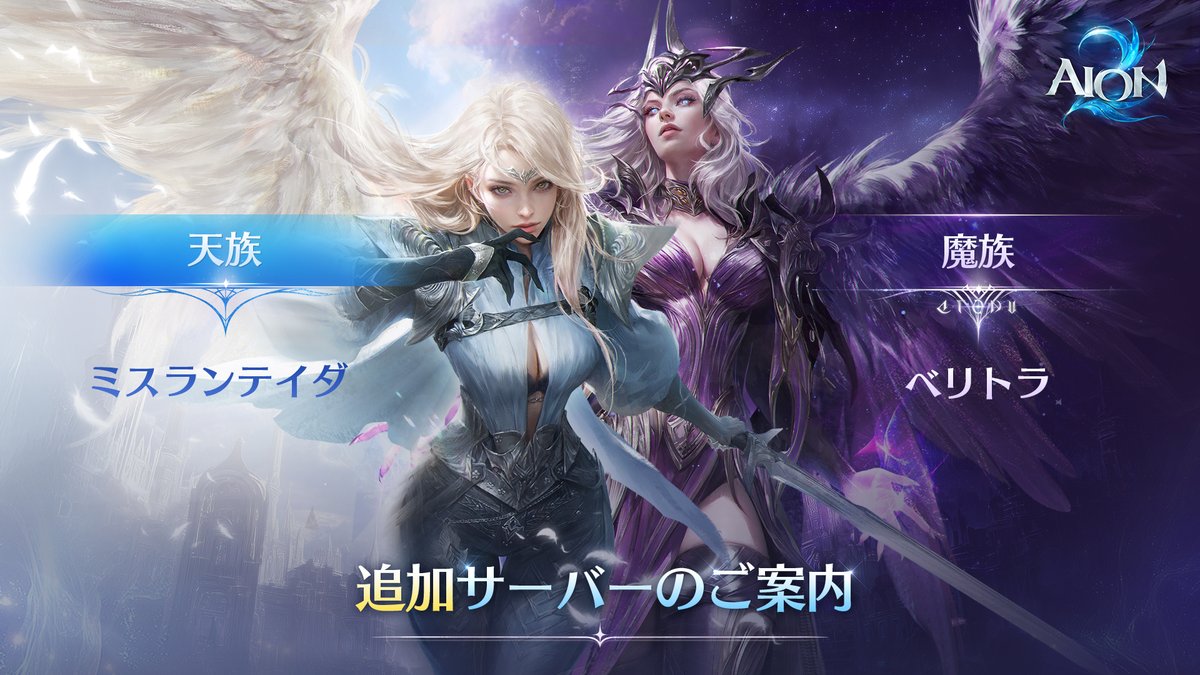 AION2_JP's tweet photo. 📢サーバー追加のご案内

現在、多くのディーヴァの皆さまにご参加いただいているため、より快適にプレイいただけるよう、サーバーを追加いたします。
※状況に応じて、今後さらにサーバーを追加する場合がございます。

■天族
ミスランテイダ

■魔族
ベリトラ

これからプレイを開始される方は、種族・サーバーをご確認のうえご参加ください！

▼詳細はこちら
https://t.co/XvUtgySWic

#AION2 #アイオン2