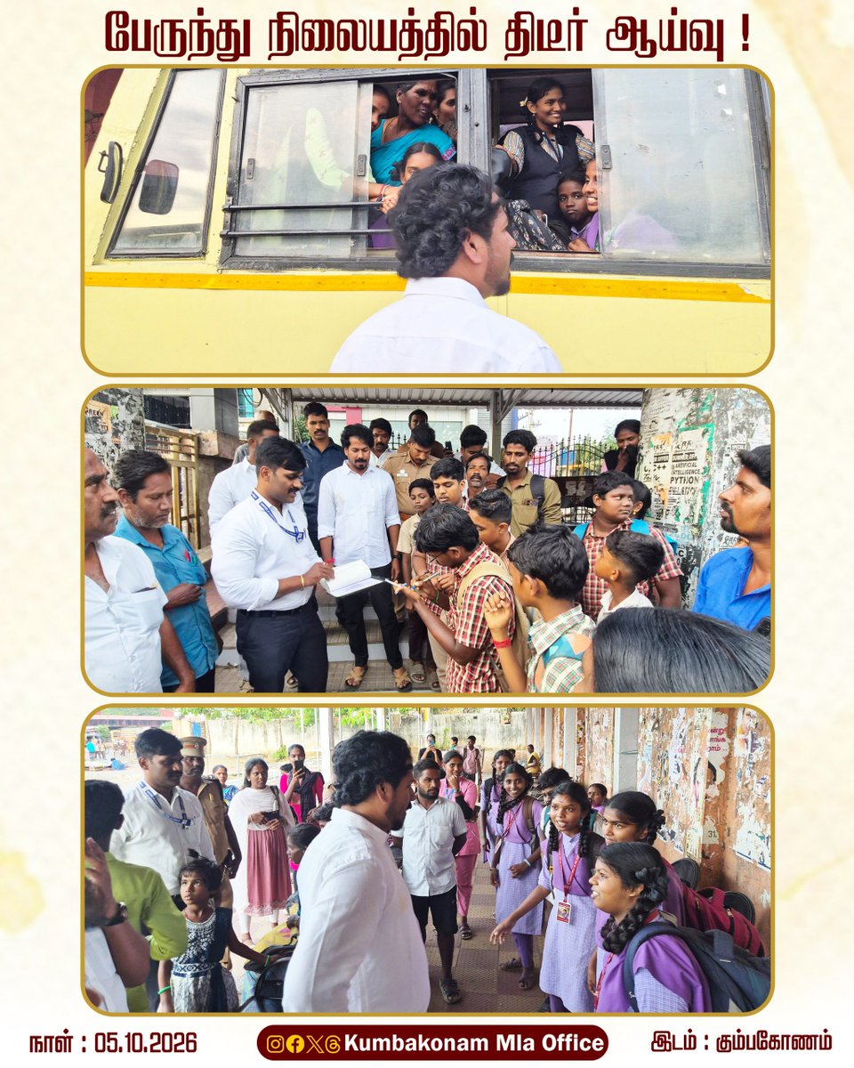 vinothravi11's tweet photo. கும்பகோணம் சட்டமன்ற உறுப்பினர் அலுவலகத்தில் பொதுமக்கள் & பள்ளி மாணவர்கள் ஒரு சில பேருந்து நிறுத்தத்தில் பேருந்துகள் நிற்காமல் செல்வதாக புகார் தெரிவித்தனர்.

அதைதொடர்ந்து கும்பகோணம் புறநகர் மற்றும் நகர பேருந்து நிலையத்தில் திடீர் ஆய்வு மேற்கொண்டோம்.

அப்போது பள்ளி & கல்லூரி மாணவ, மாணவிகள் மற்றும் பொதுமக்களிடம் வெற்றிப்பயணம் திட்டம் குறித்தும், எந்தெந்த பேருந்துகள் பேருந்து நிறுத்தத்தில் நிற்காமல் செல்கின்றன என்றும் கேட்டறிந்து பேருந்து ஒட்டுனர் & நடத்துனரிடம் அனைத்து பேருந்து நிறுத்தத்திலும் பேருந்துகள் நின்று செல்ல வேண்டும் என அறிவுறுத்தினோம்.

#CMJosephVijay
#kumbakonam