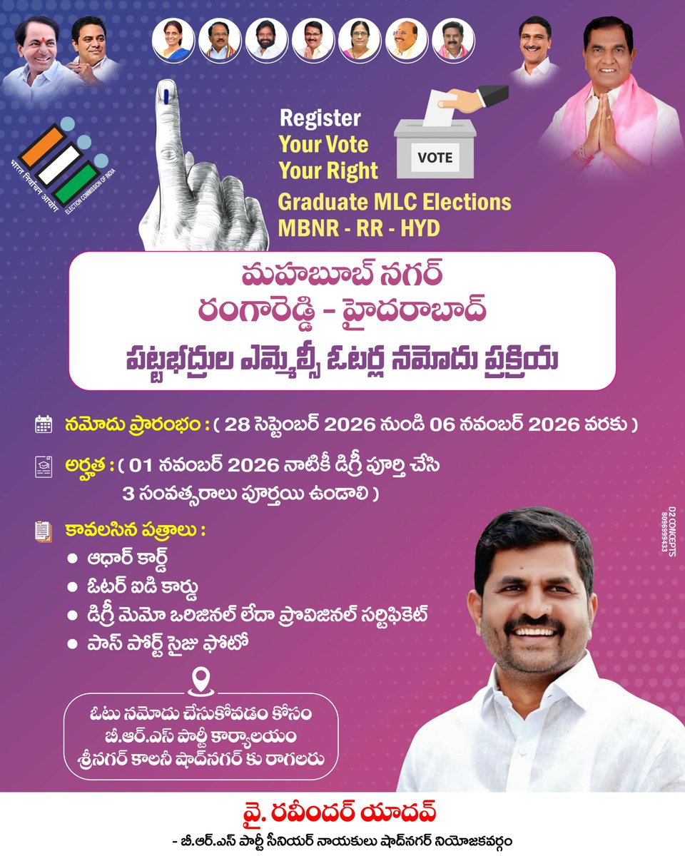 RYelganamoni's tweet photo. 📢 పట్టభద్రులకు విజ్ఞప్తి.. శాసన మండలి ఓటరుగా నమోదు చేసుకోండి 🗳️

మహబూబ్‌నగర్ - రంగారెడ్డి - హైదరాబాద్ పట్టభద్రుల  ఎలక్షన్స్ కోసం షాద్ నగర్ నియోజకవర్గ పట్టభద్రులు షాద్ నగర్ పట్టణంలోని శ్రీనగర్ కాలనీలో గల బీఆర్ఎస్ పార్టీ కార్యాలయంలో ఓటర్ నమోదు చేసుకోగలరు.

@BRSparty 
#shadnagar https://t.co/NCbkJbTkDt