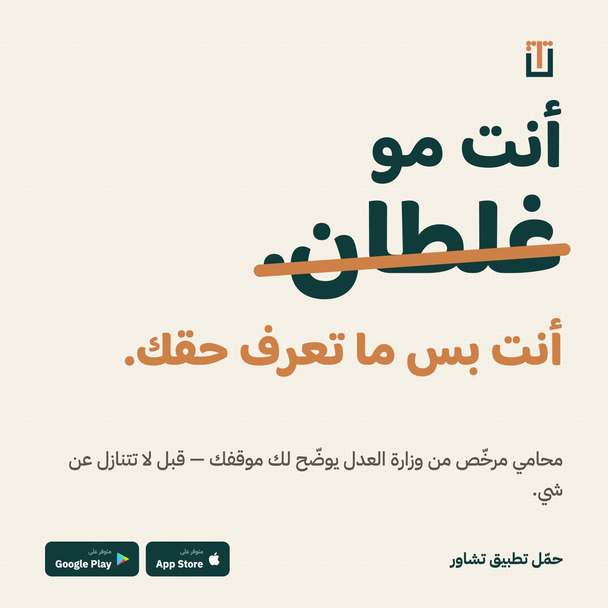 TashawrApp's tweet photo. أنت مو غلطان.
أنت بس ما تعرف حقك ⚖️
محامي مرخّص من وزارة العدل يوضّح لك موقفك — قبل لا تتنازل عن شي.